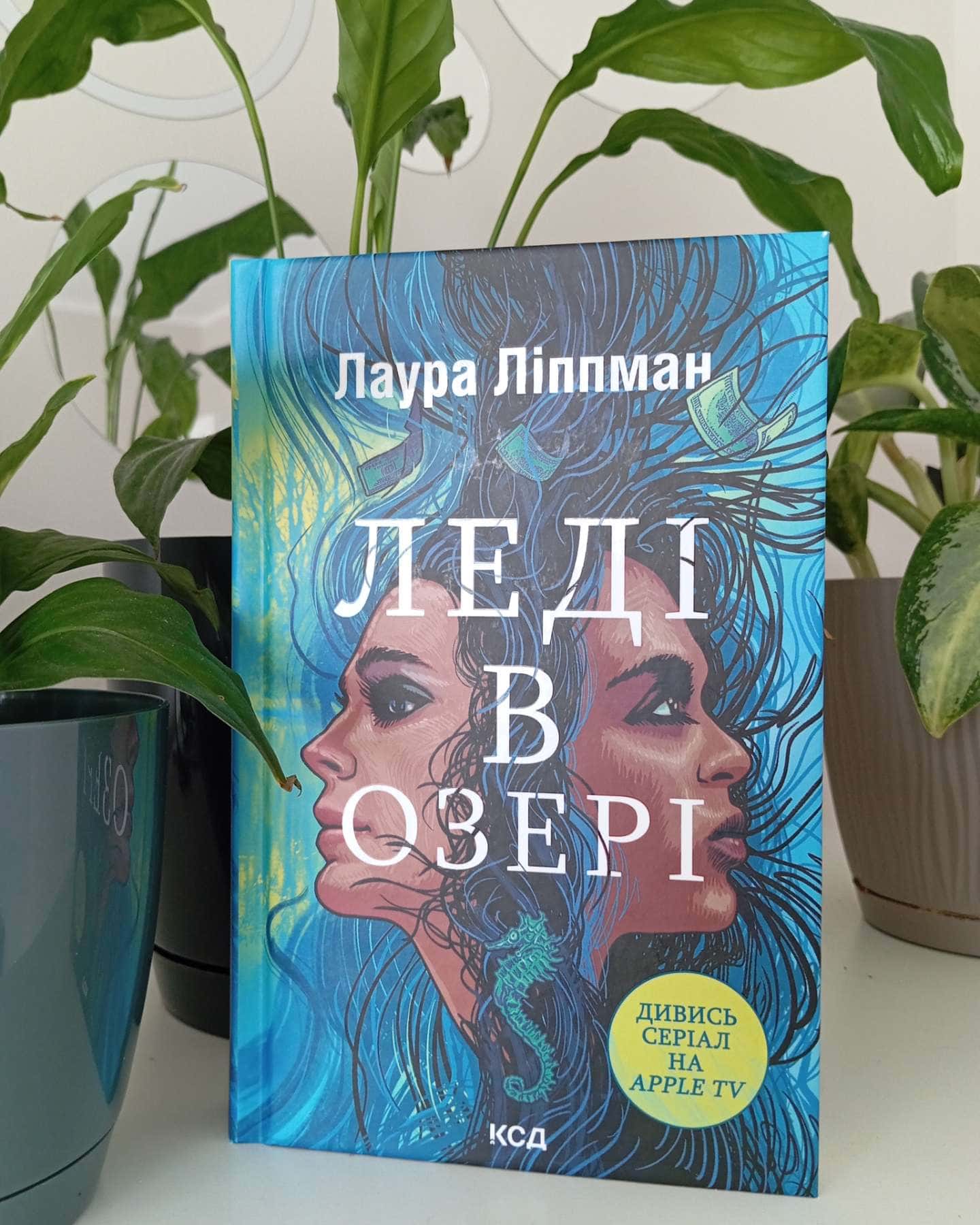 Леді в озері — Лаура Ліппман