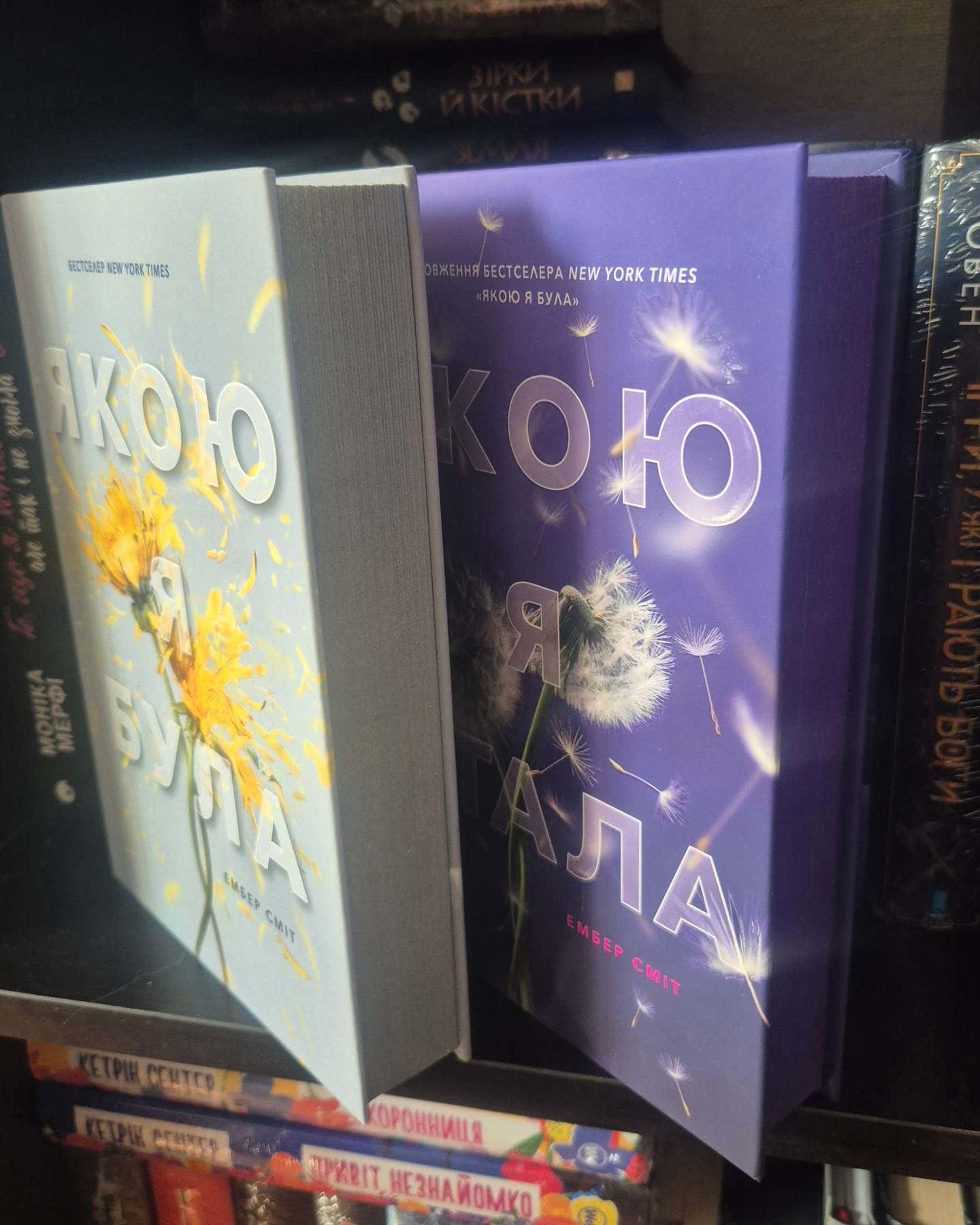 Якою я була, Якою я стала — Ембер Сміт