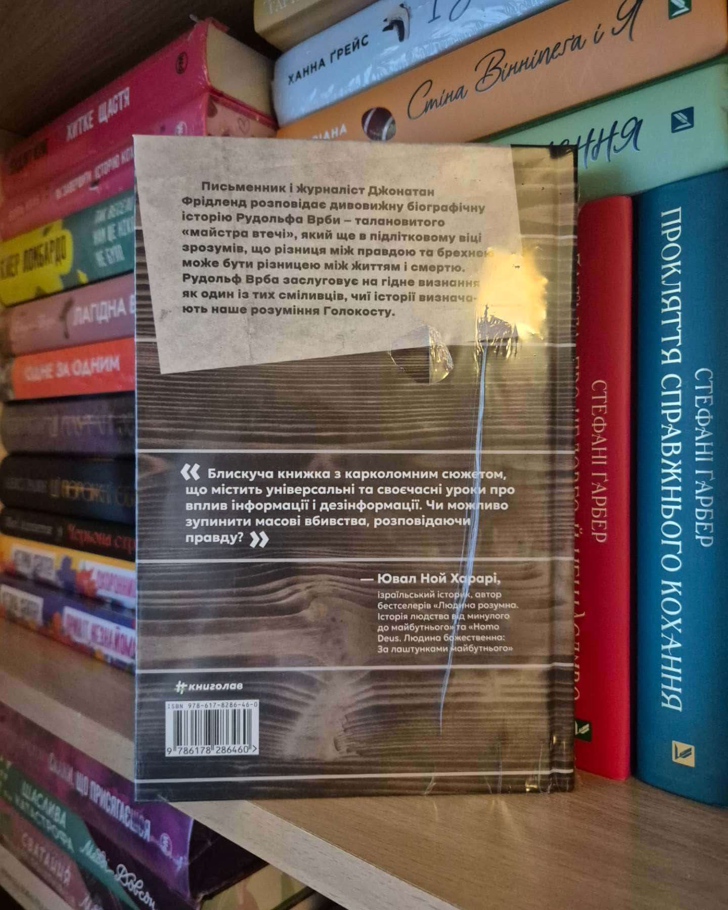 Майстер утечі. Людина, яка втекла з Аушвіцу, щоб попередити світ — Джонатан Фрідленд