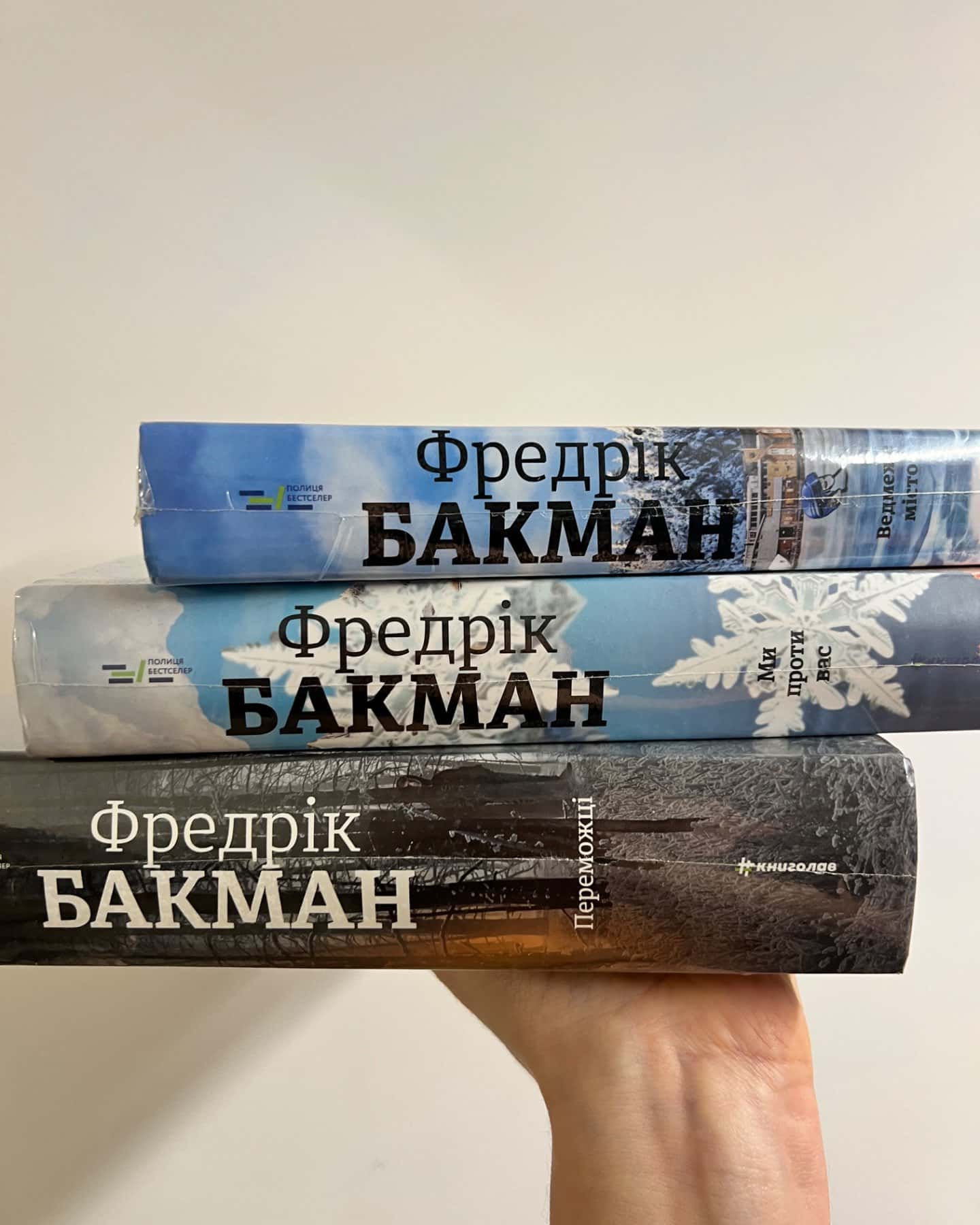 Ведмеже місто, Ми проти вас, Переможці — Фредрік Бакман