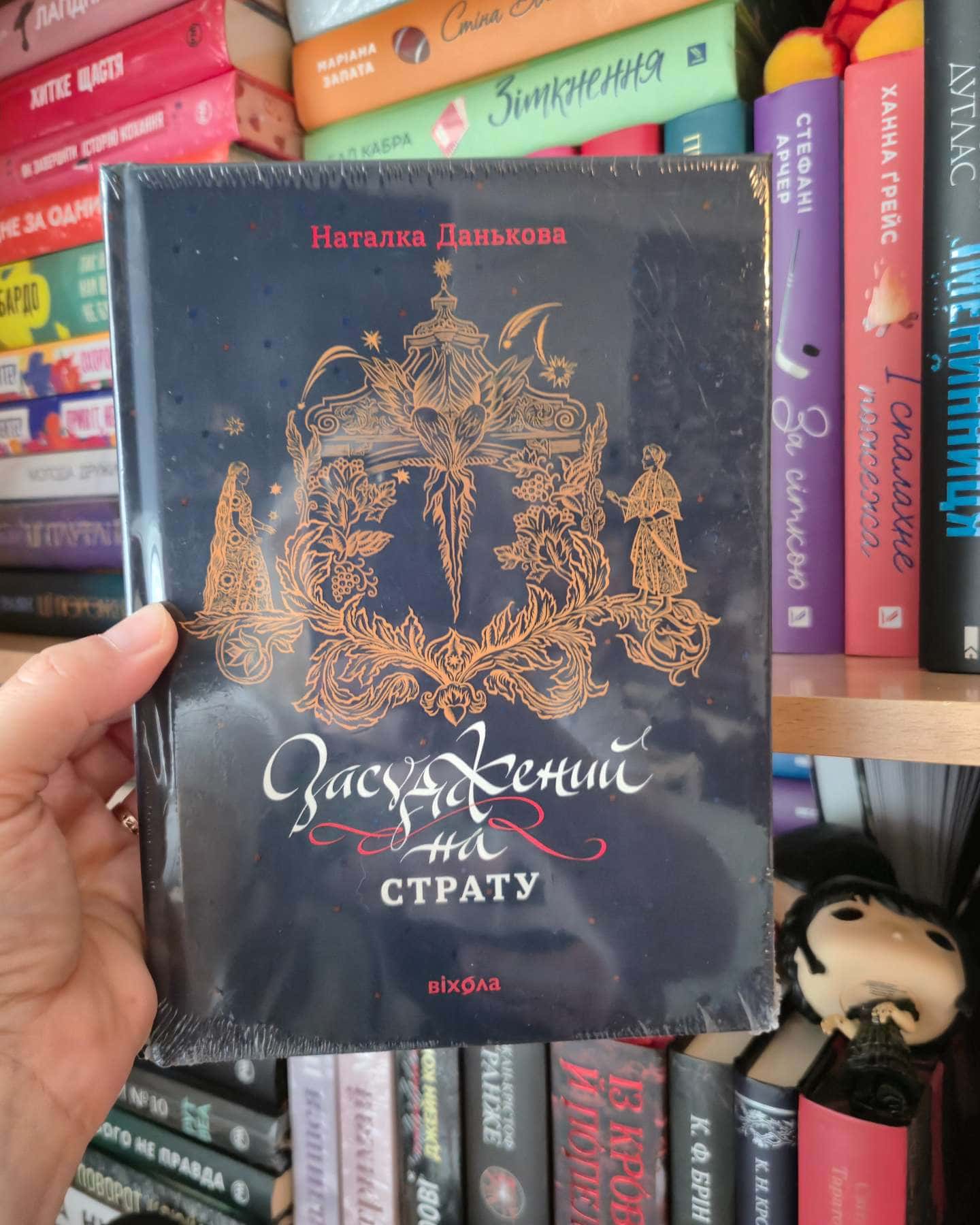 Засуджений на страту — Наталка Данькова