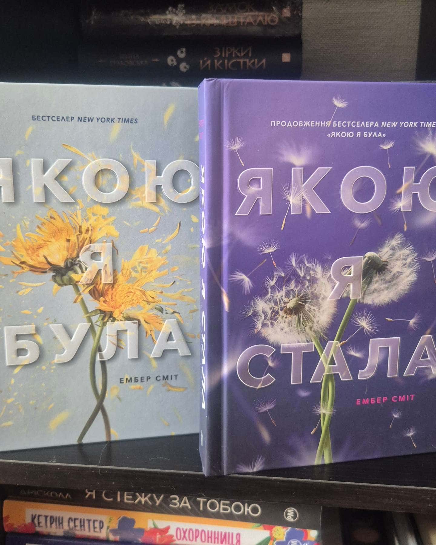 Якою я була, Якою я стала — Ембер Сміт