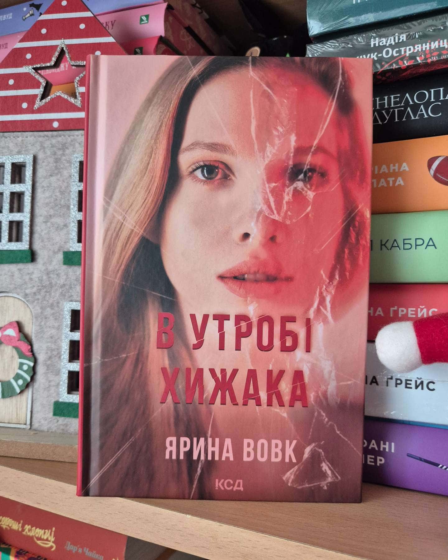 В утробі хижака — Ярина Вовк