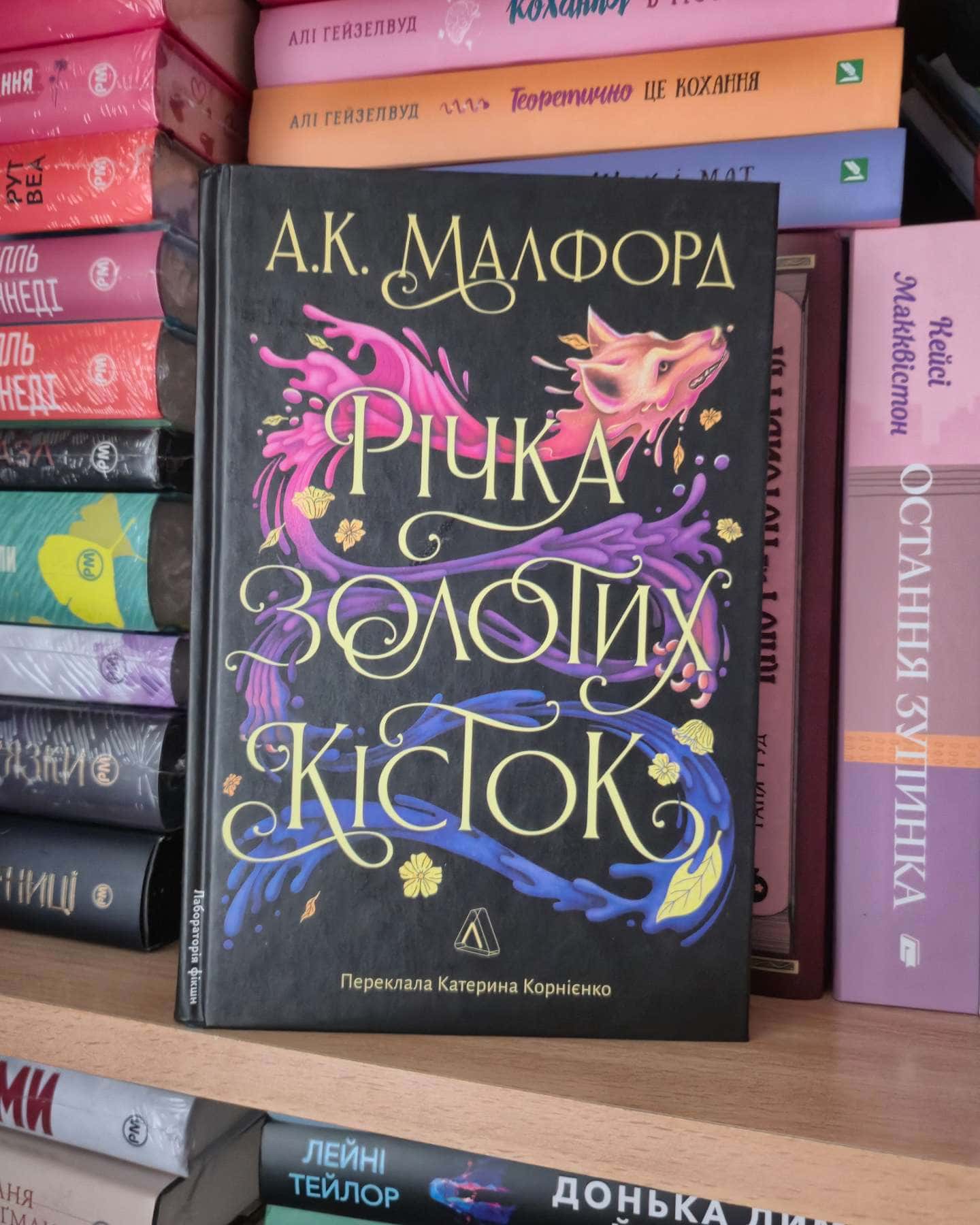 Річка золотих кісток — А. К. Малфорд