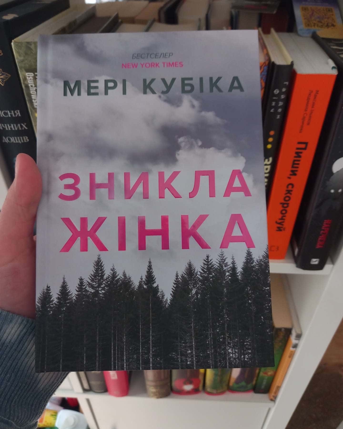 Зникла жінка. Limited edition — Мері Кубіка