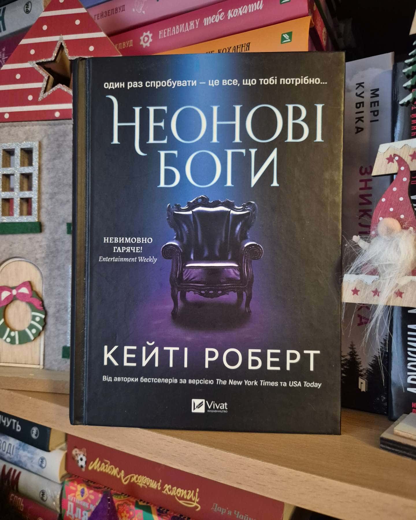 Неонові боги — Кейті Роберт