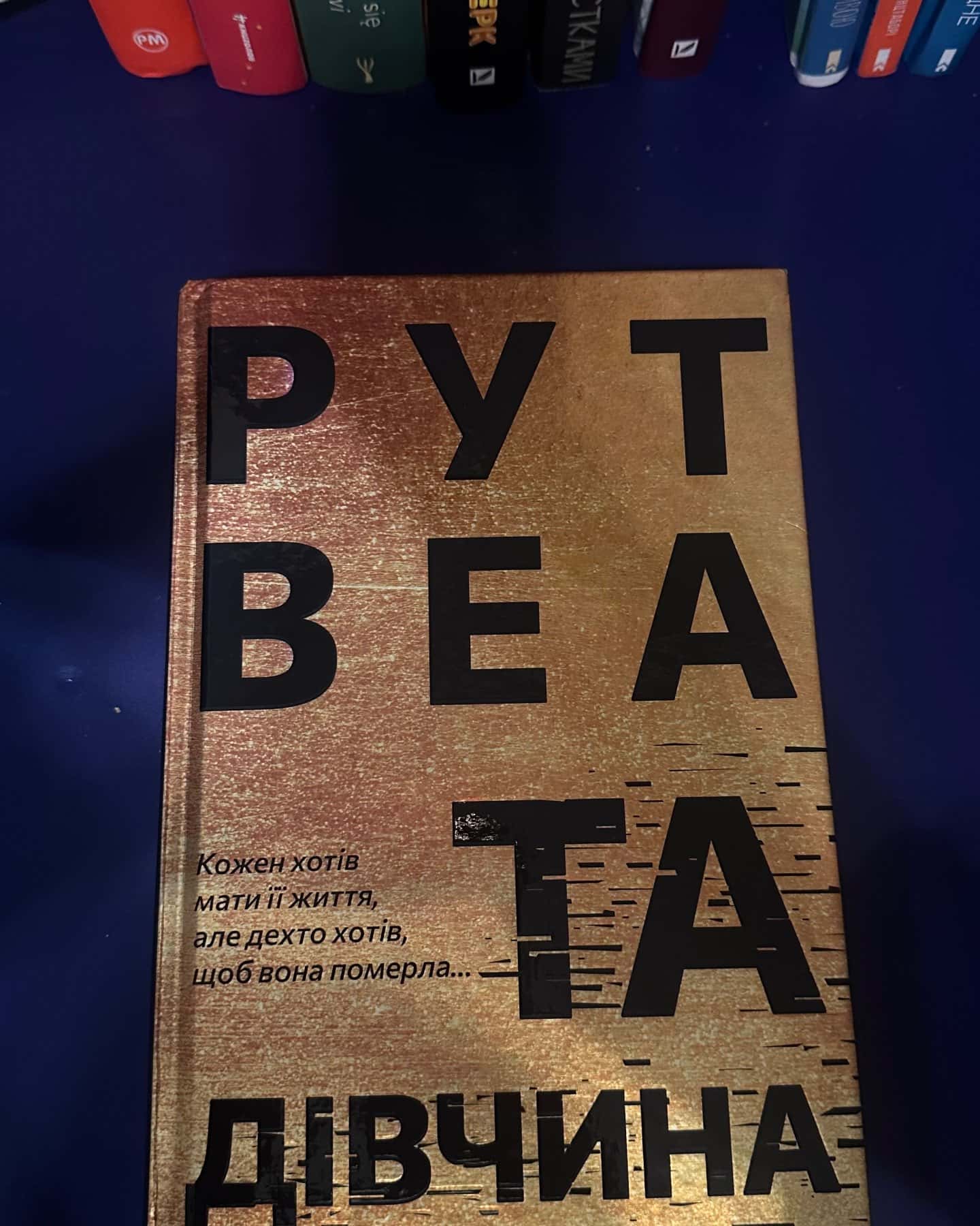 Та дівчина — Рут Веа