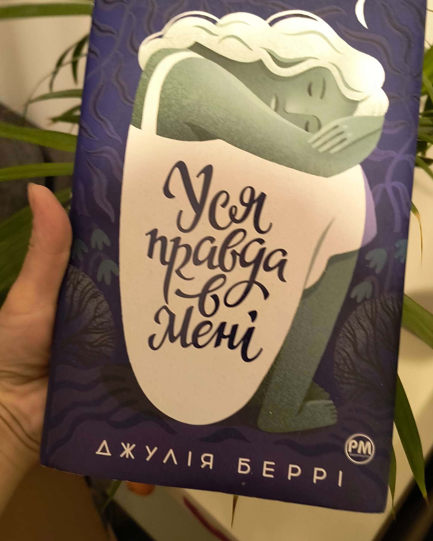 Уся правда в мені — Джулія Беррі