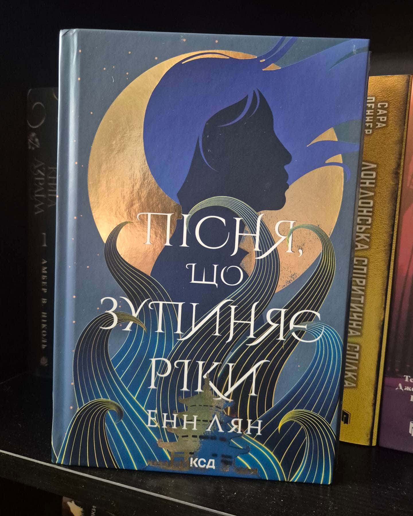Пісня, що зупиняє ріки — Енн Лян