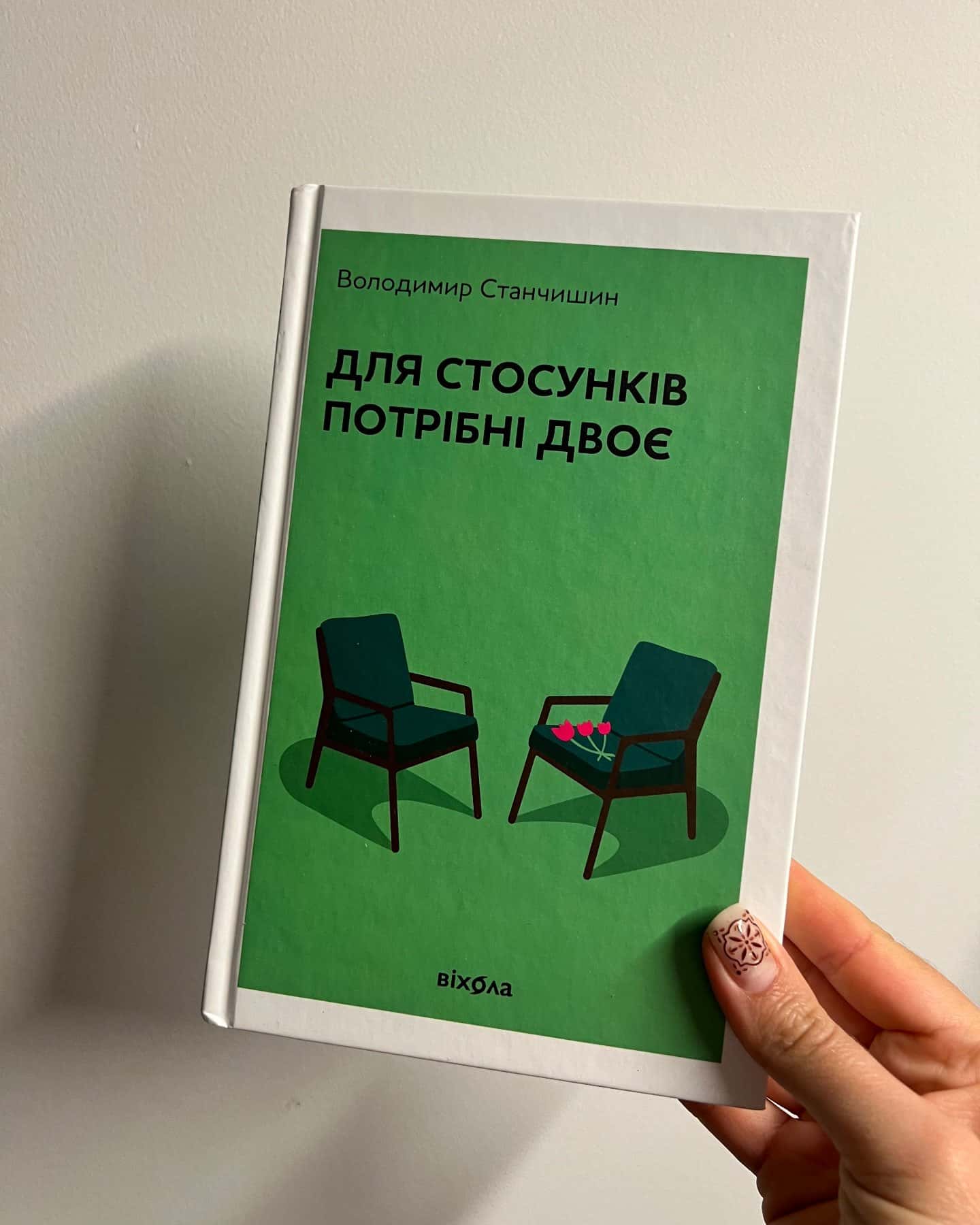 Для стосунків потрібні двоє — Володимир Станчишин