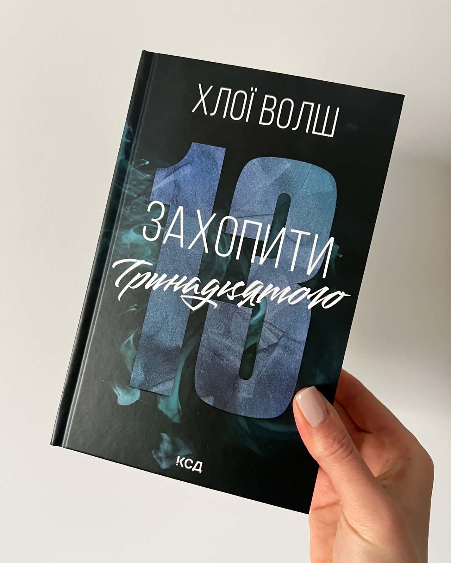 Захопити Тринадцятого. Книга 1 — Хлої Волш