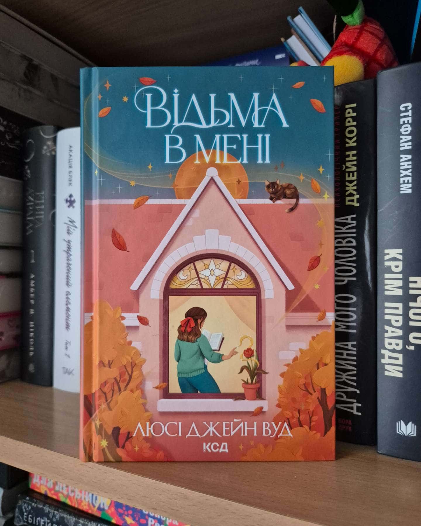 Відьма в мені — Люсі Джейн Вуд