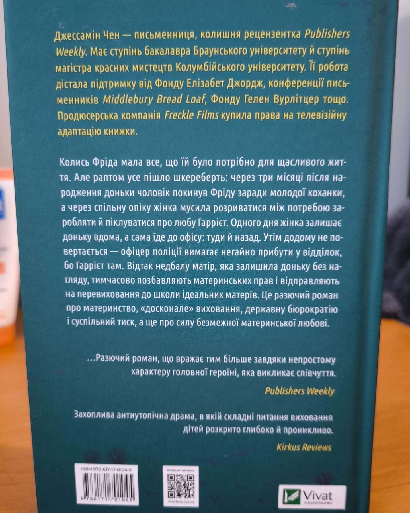 Школа ідеальних матерів — Джессамін Чан