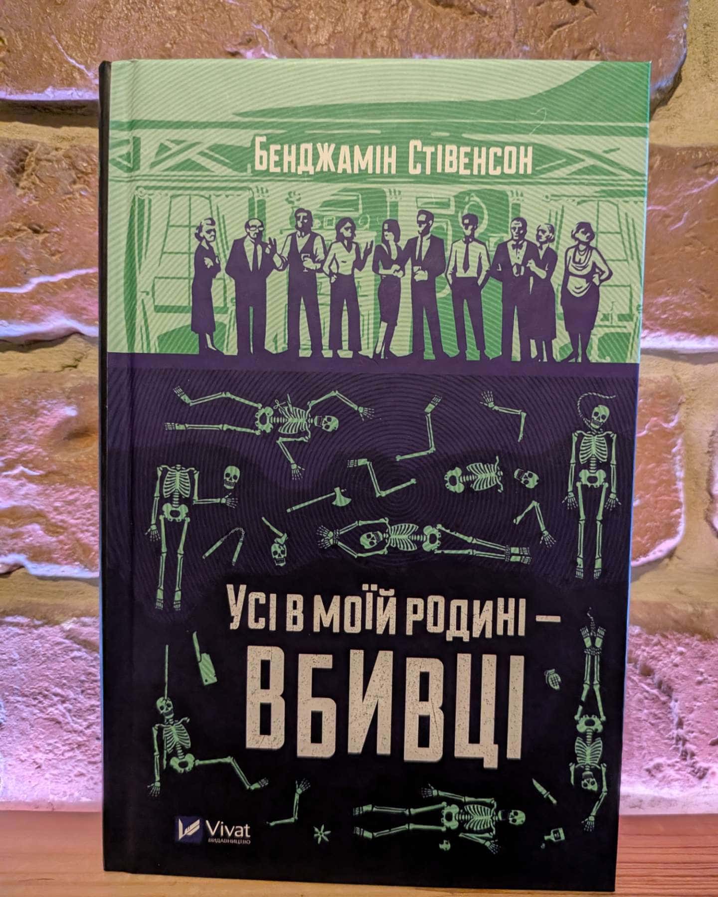 Усі в моїй родині — вбивці — Бенджамін Стівенсон