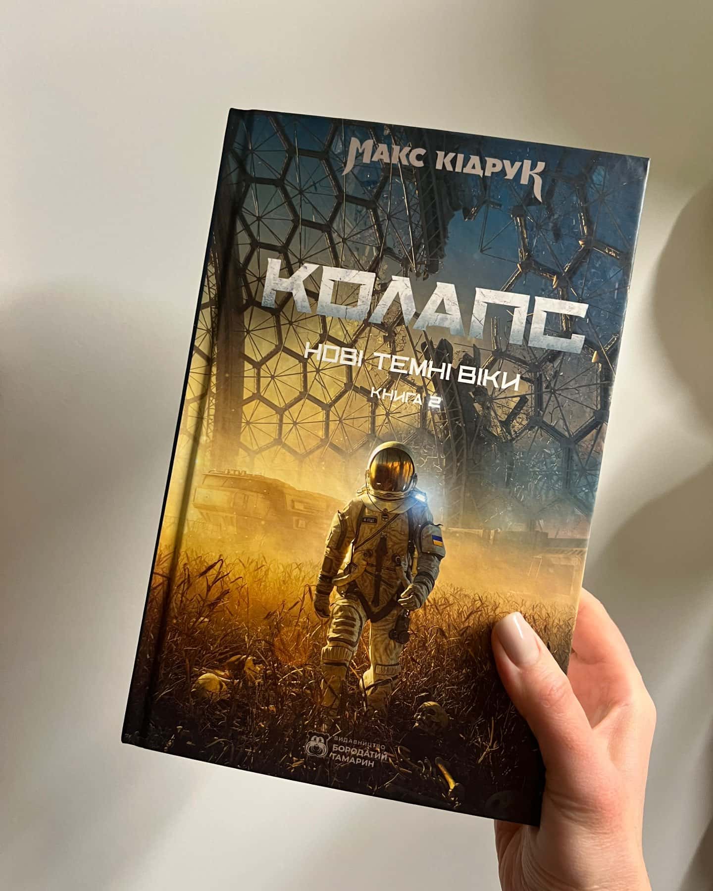 Колапс. Нові Темні Віки. Книга 2 — Макс Кідрук