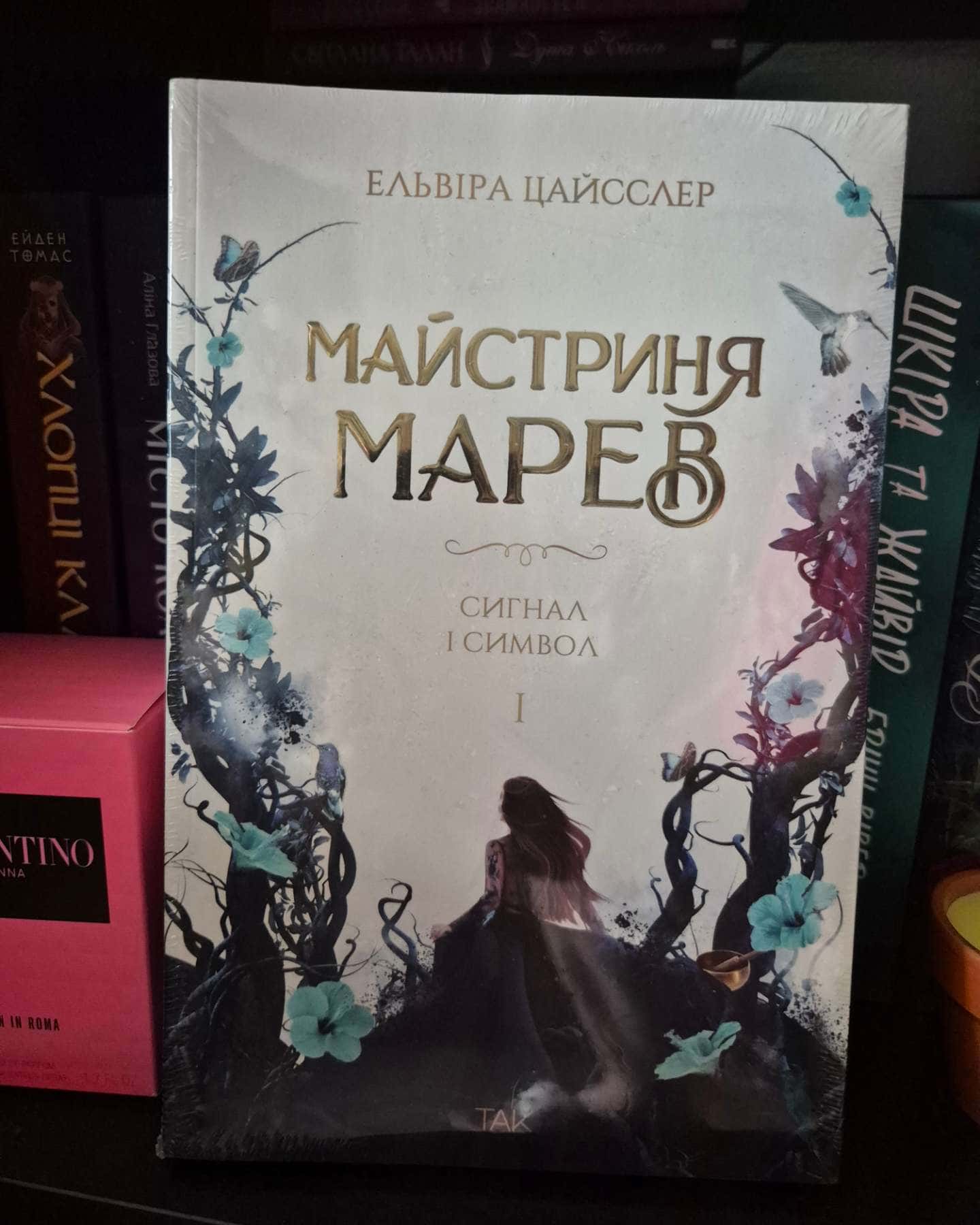 Майстриня Марев. Том 1. Сигнал і символ — Ельвіра Цайсслер