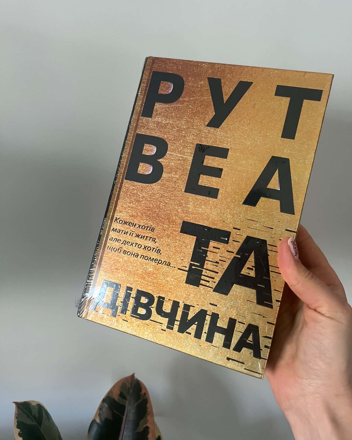 Та дівчина — Рут Веа