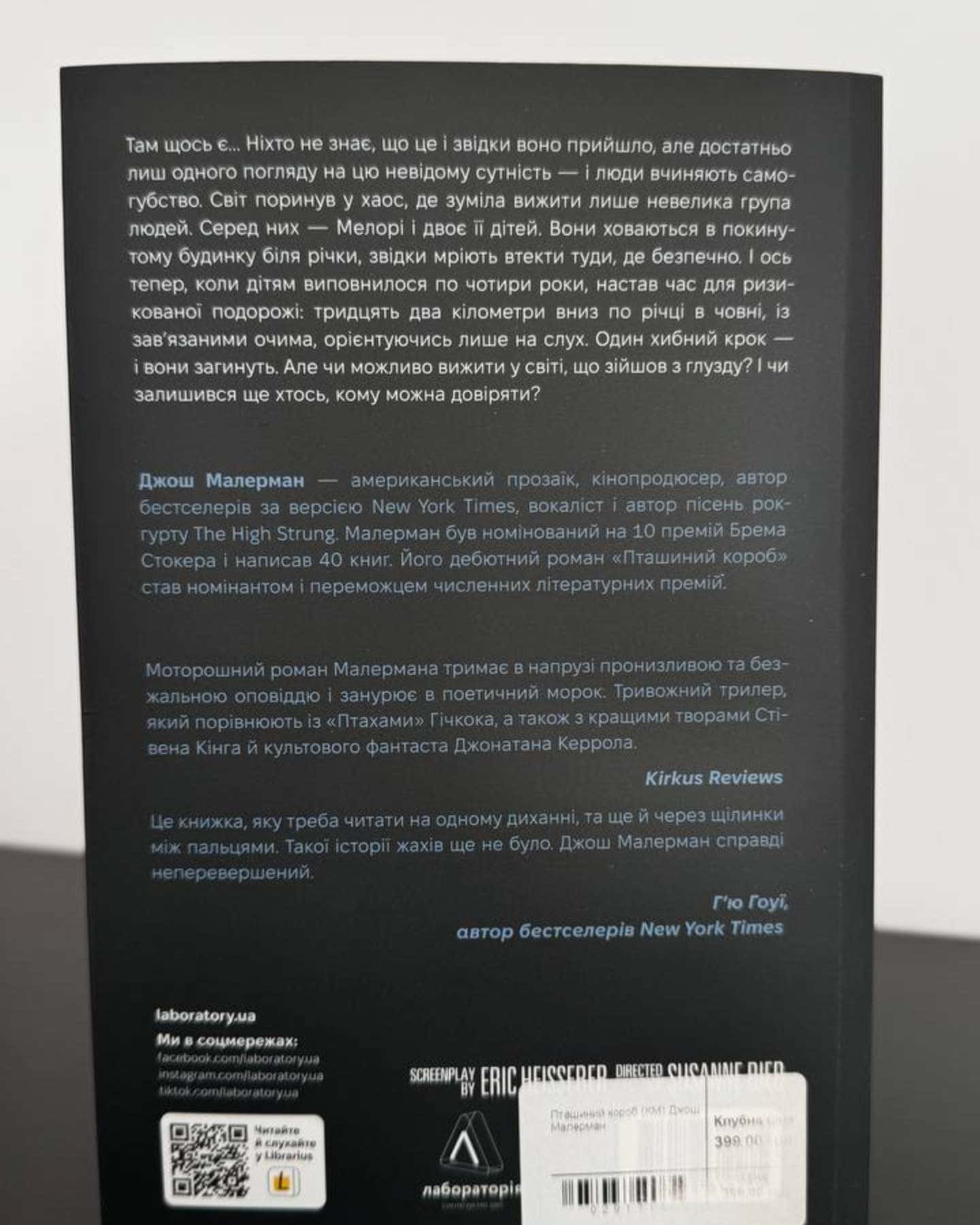 Пташиний короб — Джош Малерман