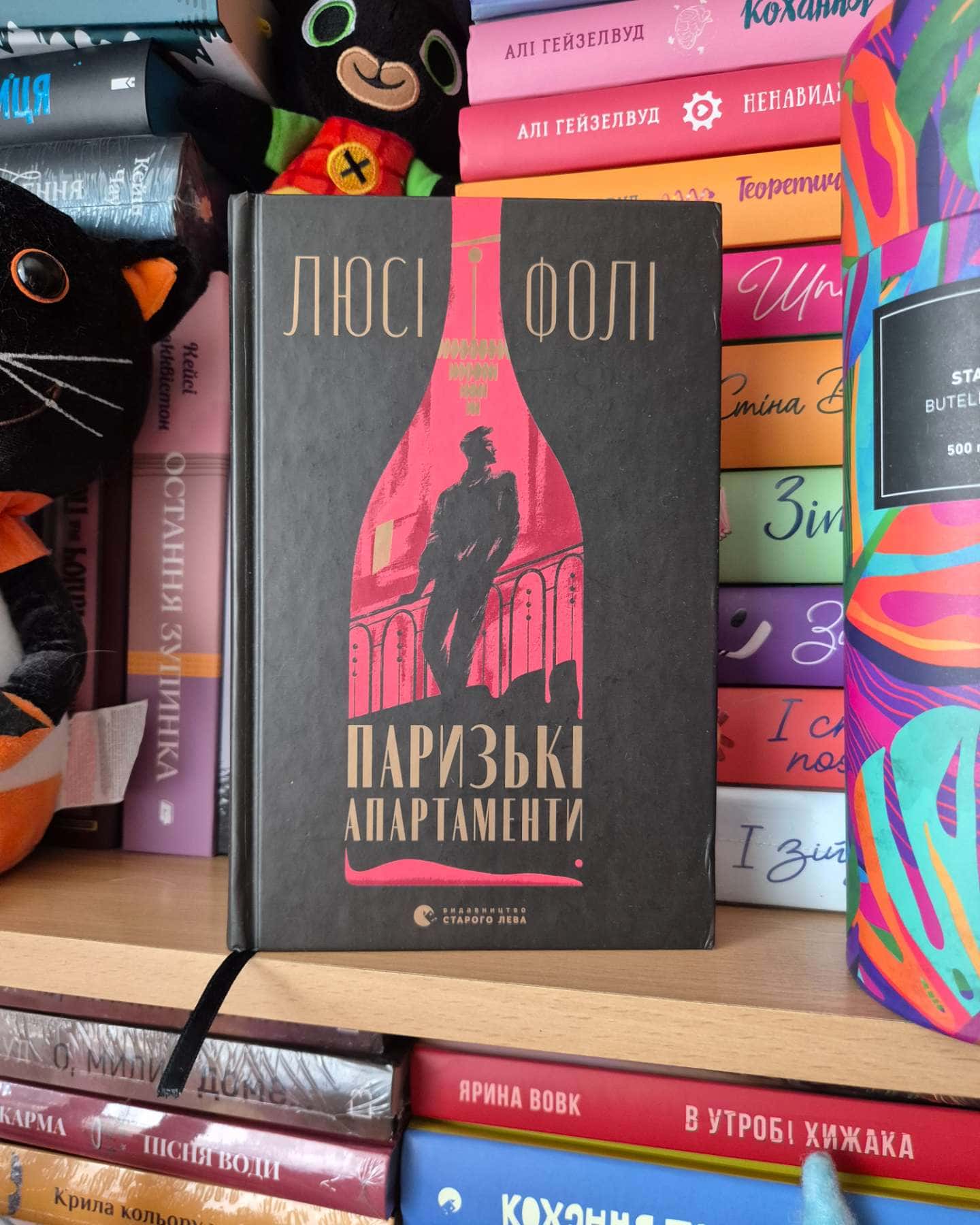 Паризькі апартаменти — Люсі Фолі