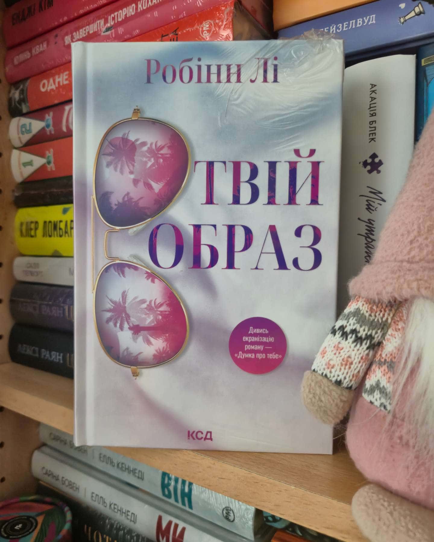 Твій образ — Робінн Лі