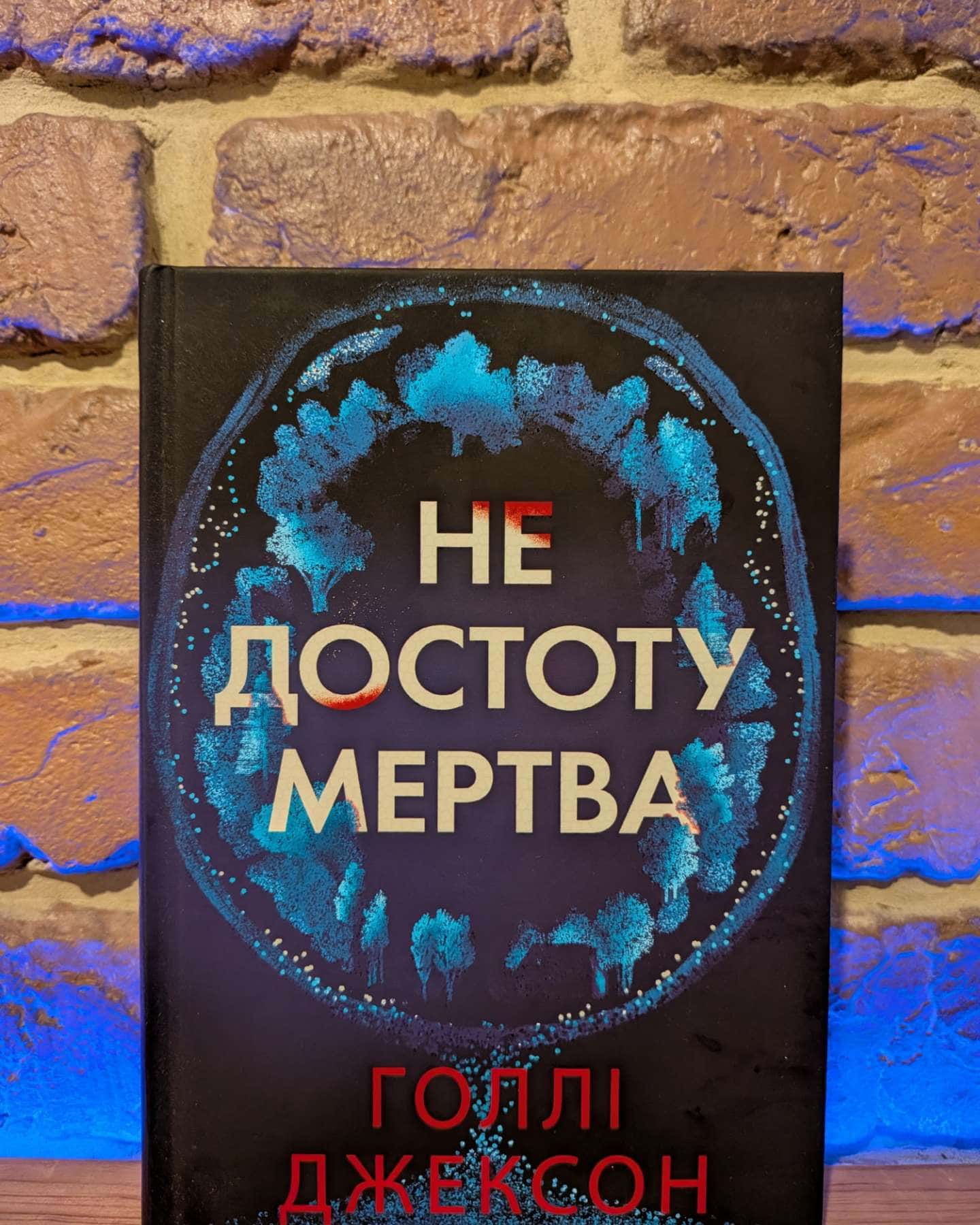 Не достоту мертва — Голлі Джексон