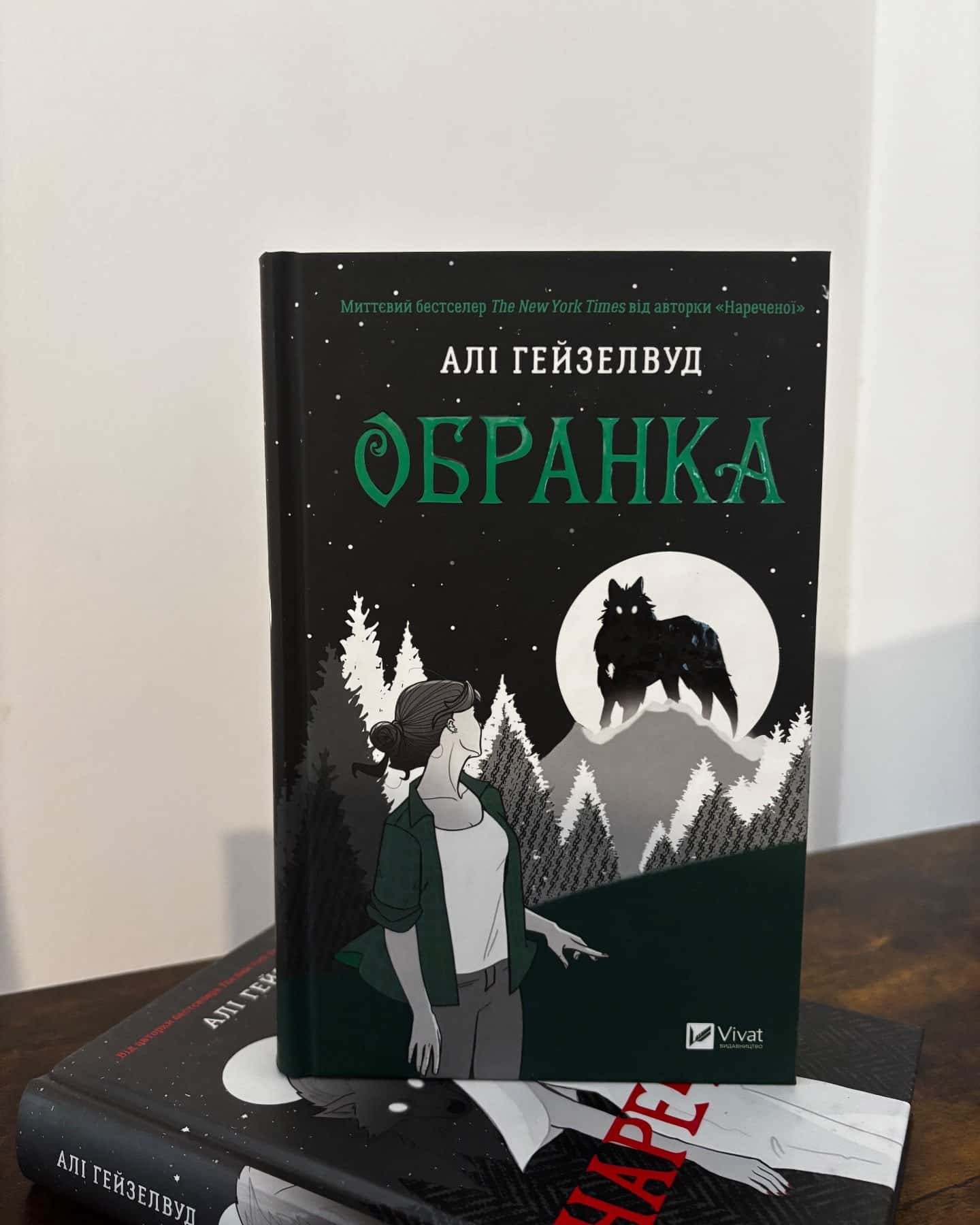 Обранка. Книга 2 — Алі Гейзелвуд