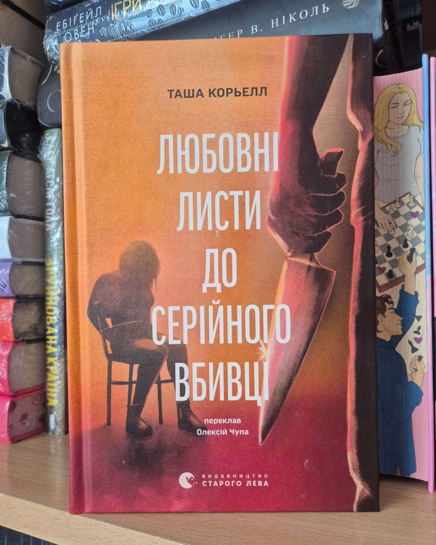Любовні листи до серійного вбивці — Таша Корьелл