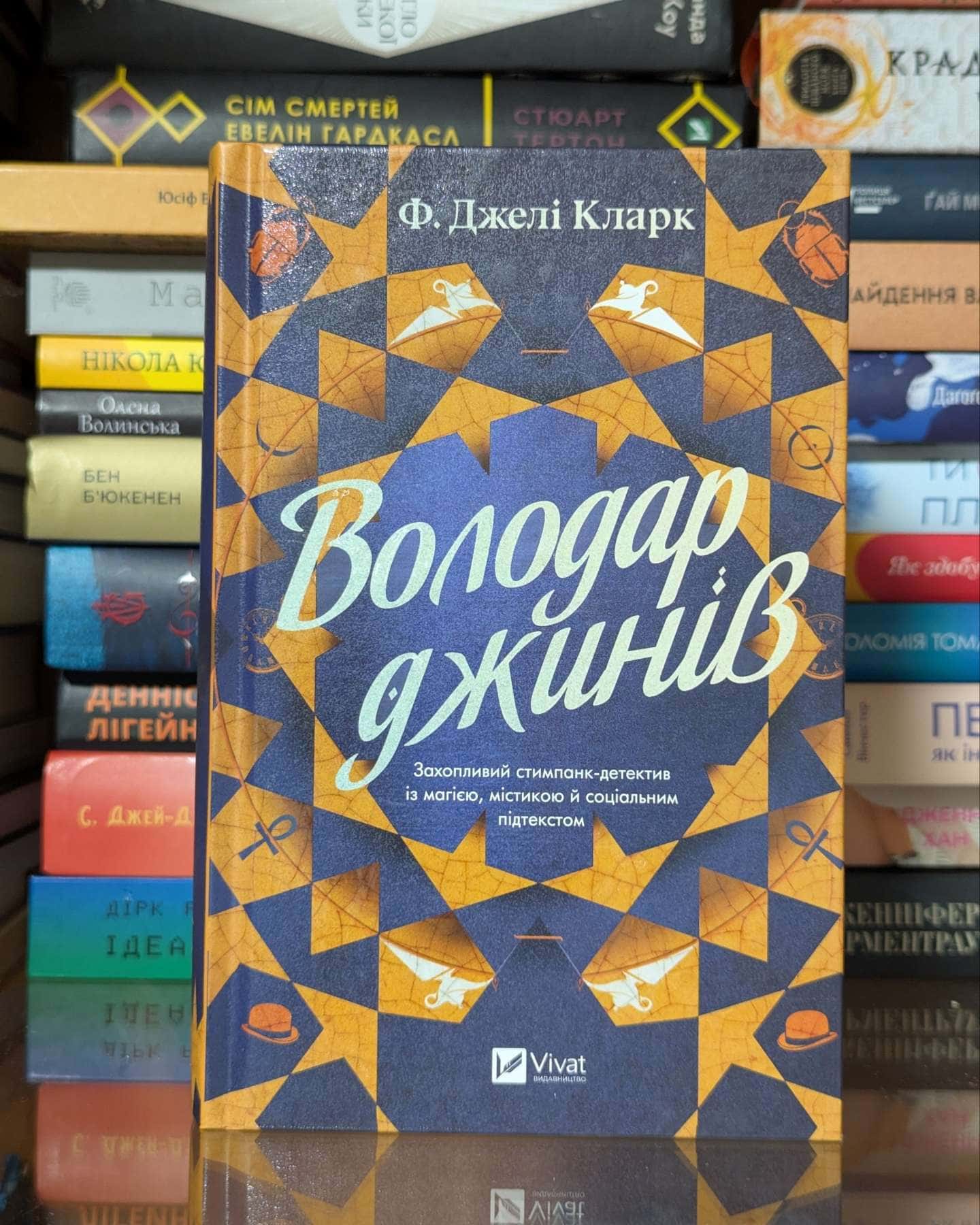 Володар джинів — Ф. Джелі Кларк