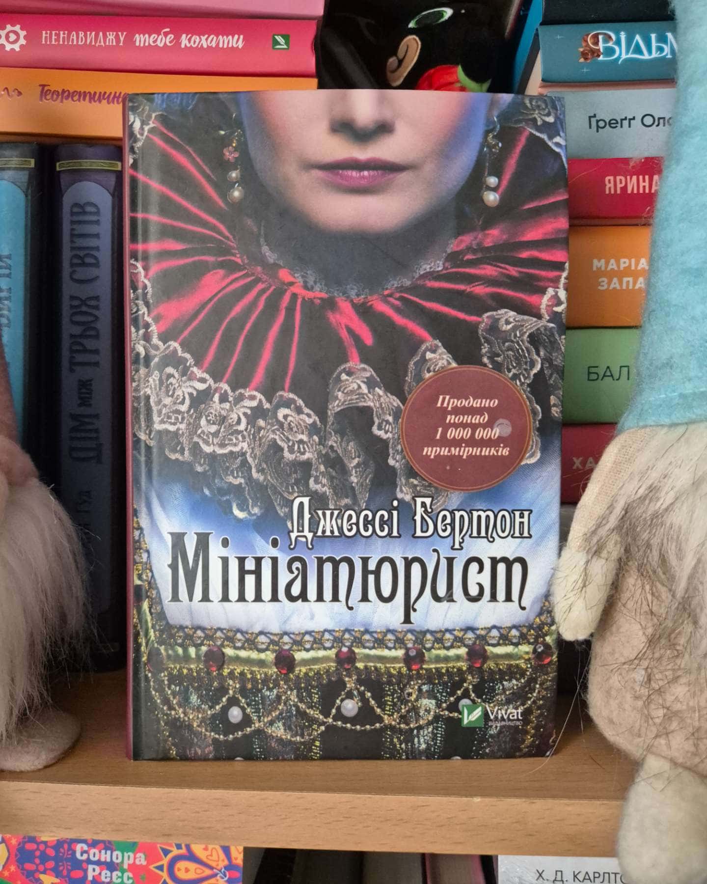 Мініатюрист — Джессі Бьортон