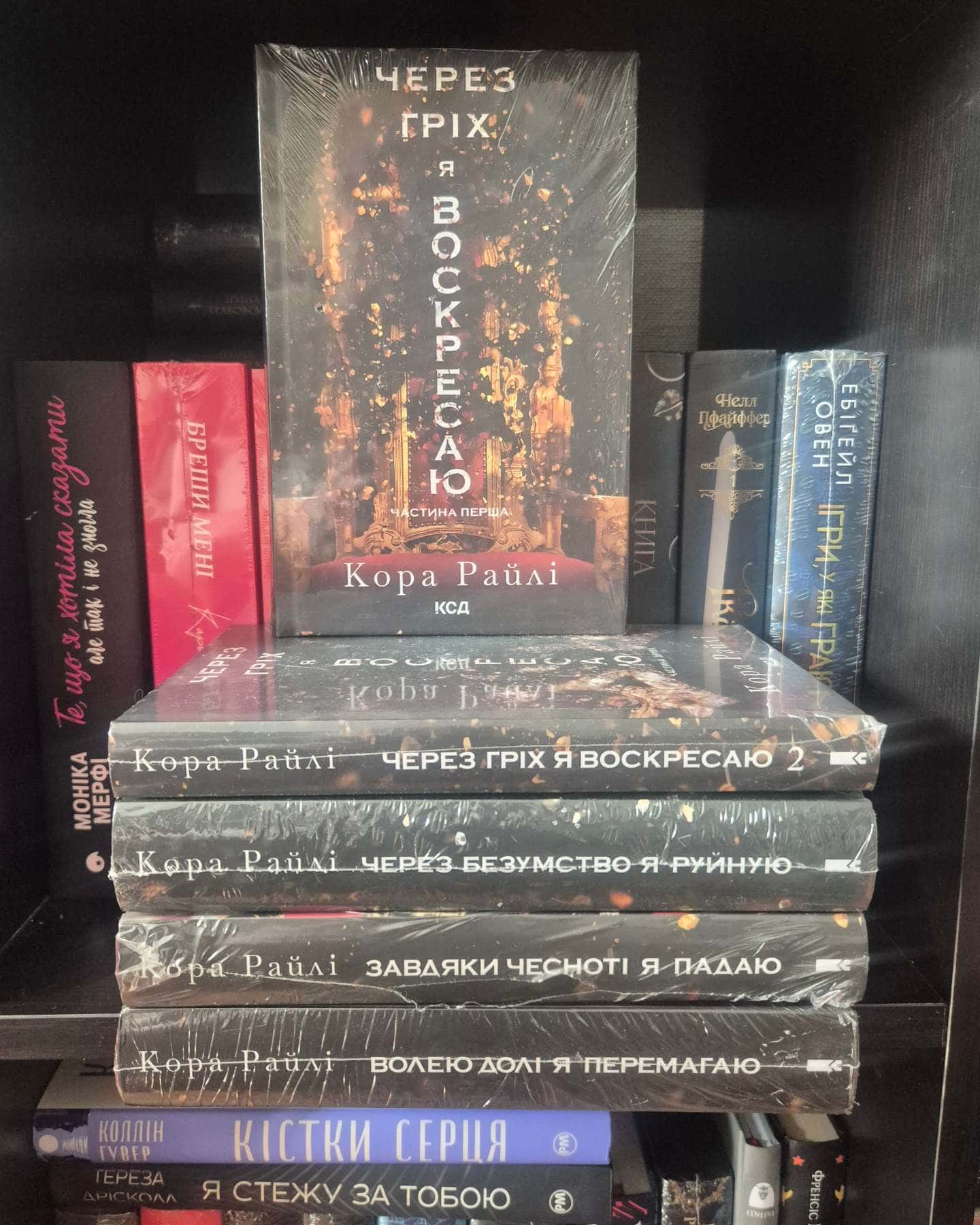 Через гріх я воскресаю. Частина 1, Через гріх я воскресаю. Частина 2, Через безумство я руйную. Книга 5, Завдяки чесноті я падаю. Гріхи батьків. Книга 3, Волею долі я перемагаю. Книга 4 — Кора Рейлі