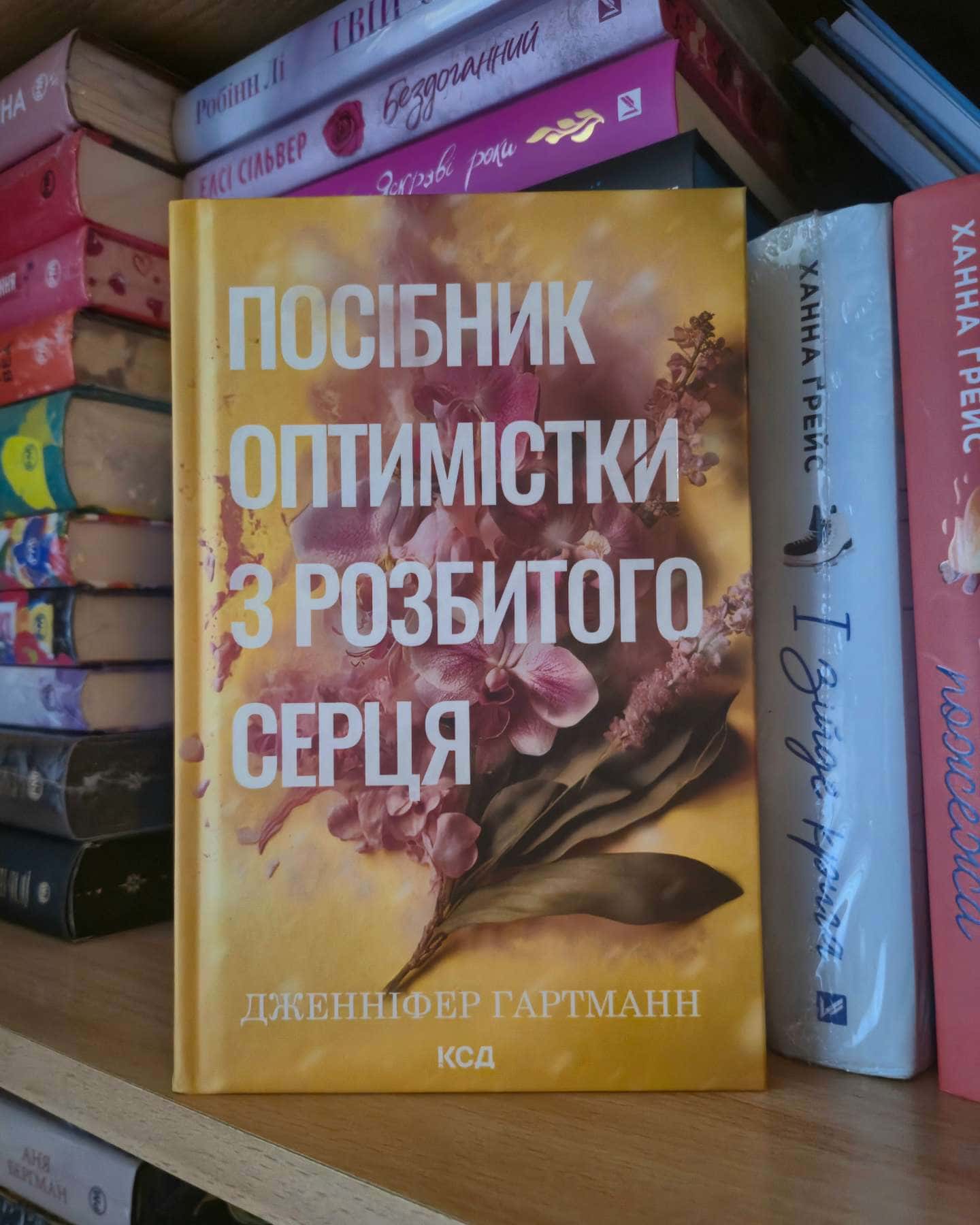 Посібник оптимістки з розбитого серця. Книга 1 — Дженніфер Хартманн
