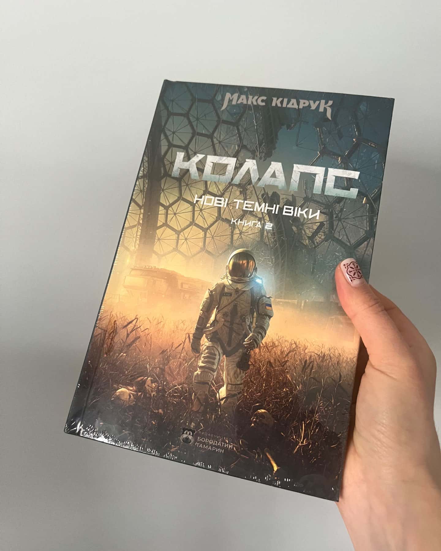 Колапс. Нові Темні Віки. Книга 2 — Макс Кідрук