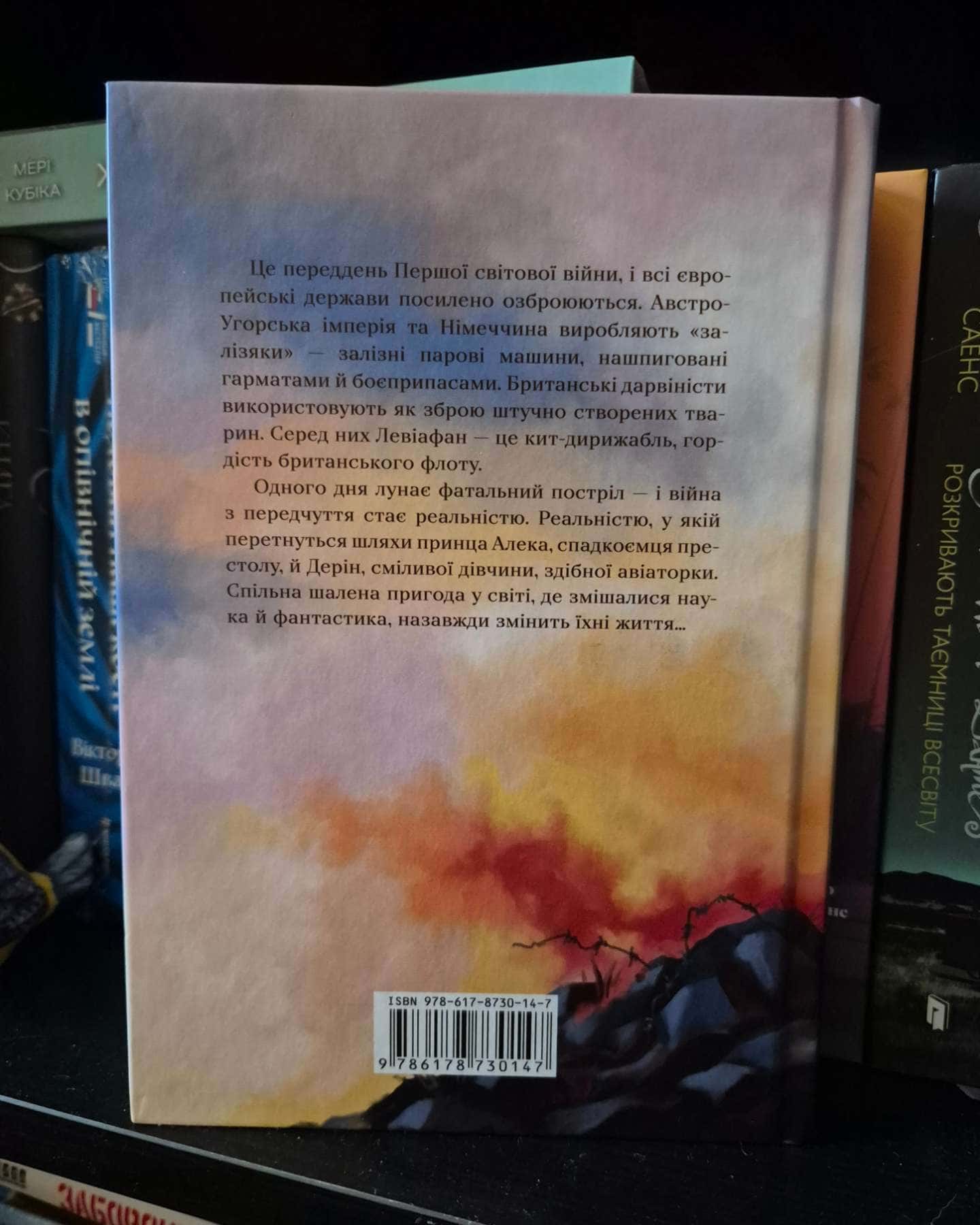 Левіафан. Книга 1 — Скотт Вестерфелд