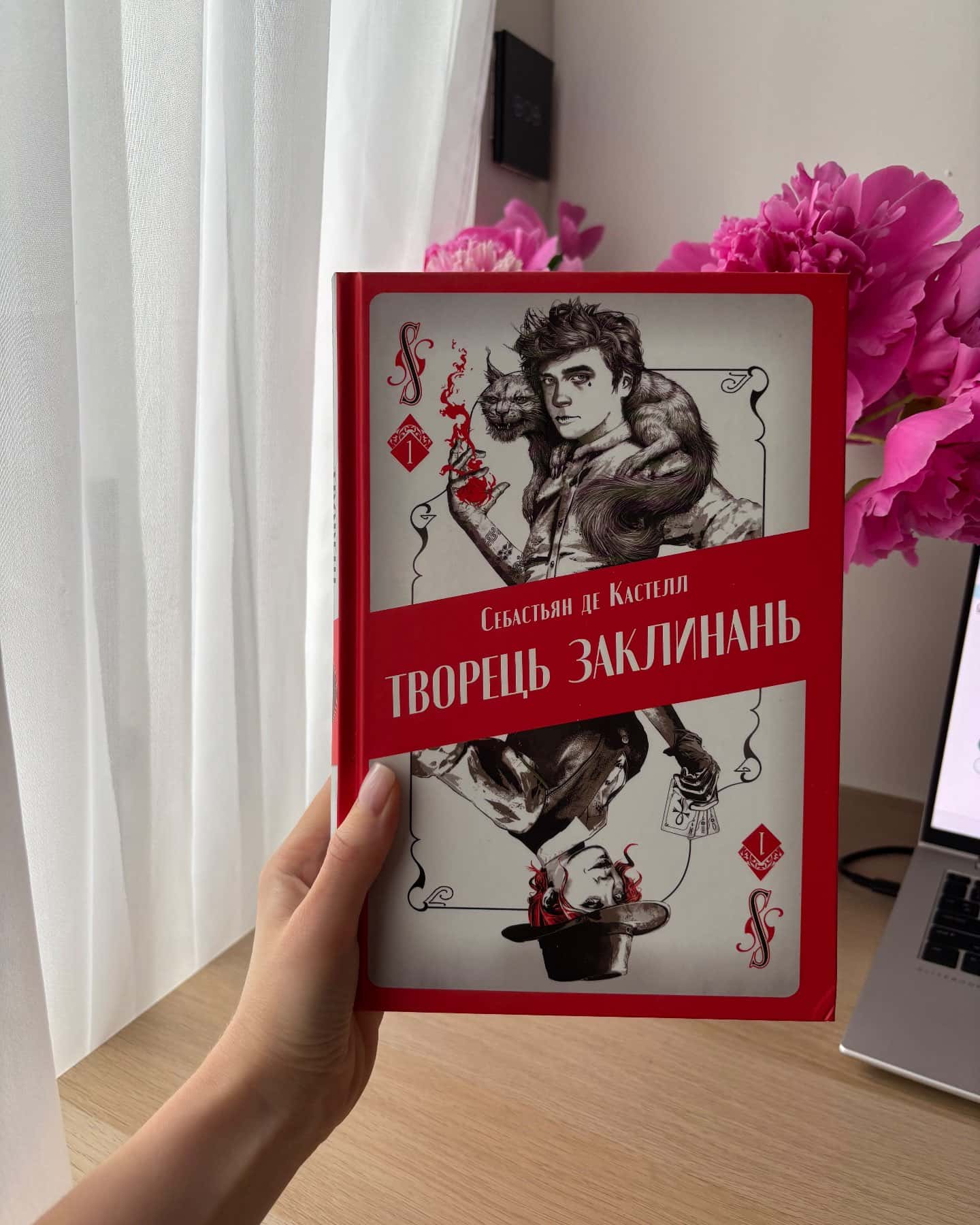 Творець заклинань — Себастьєн де Кастель