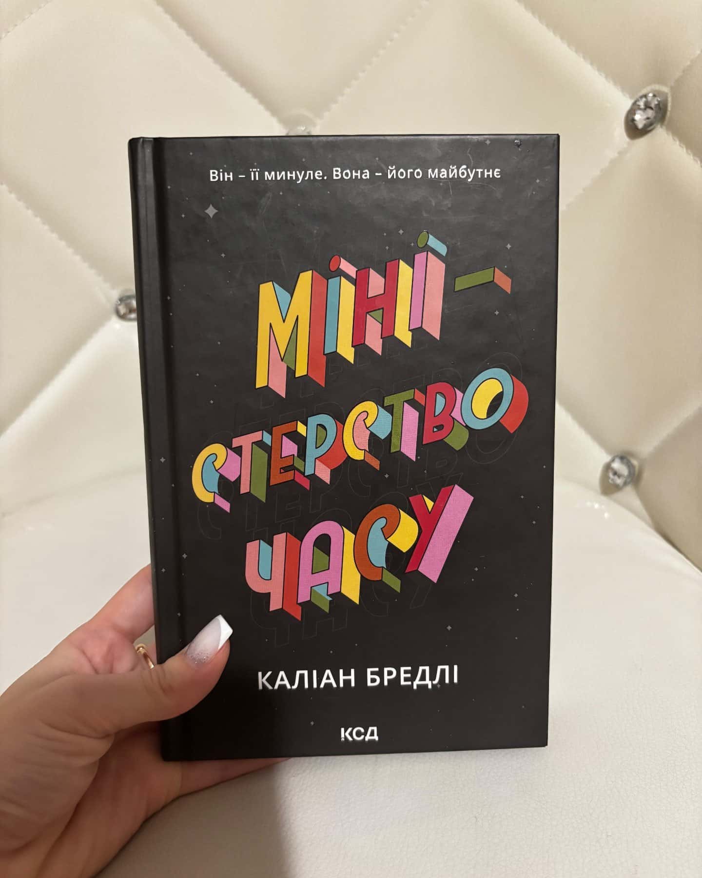 Міністерство часу — Каліан Бредлі