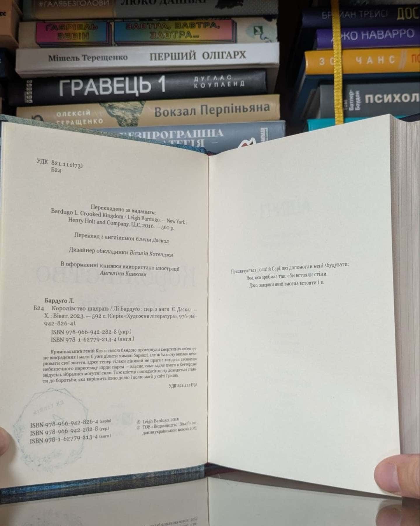 Королівство шахраїв — Лі Бардуґо