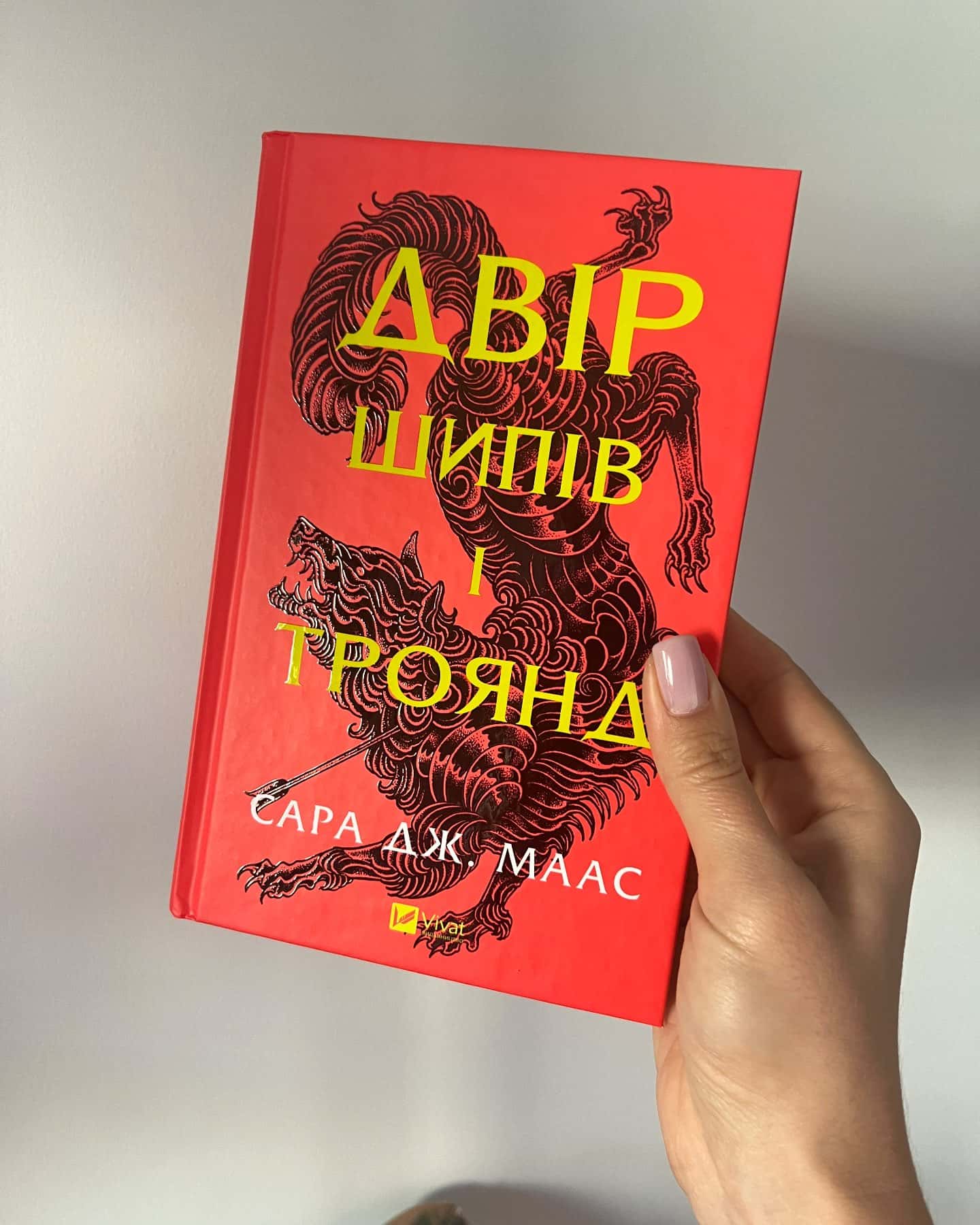 Двір шипів і троянд. Книга 1 — Сара Дж. Маас