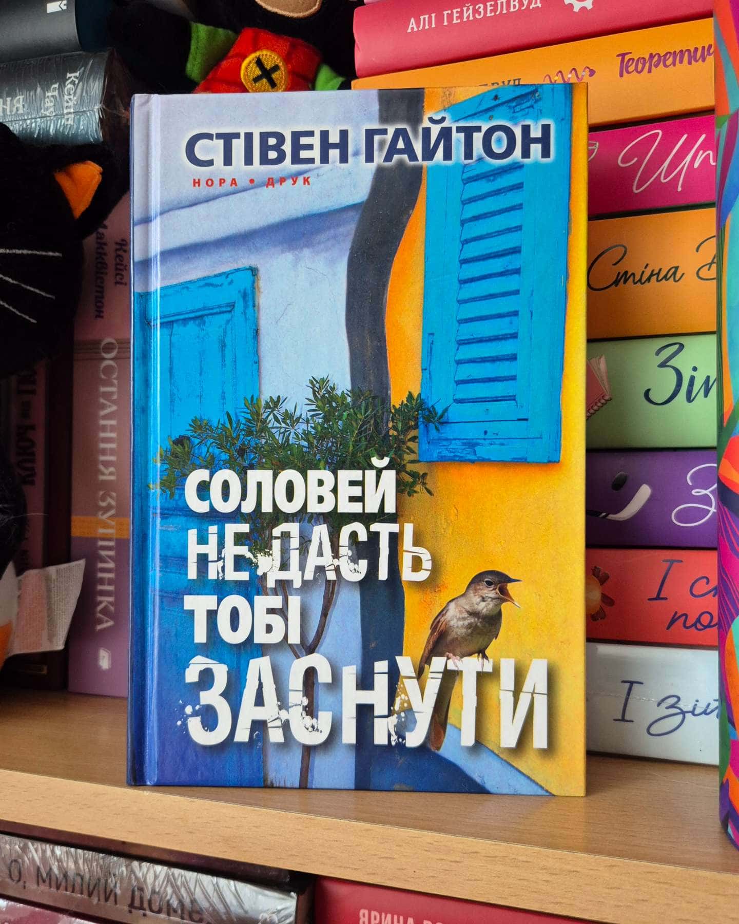 Соловей не дасть тобі заснути — Стівен Гайтон
