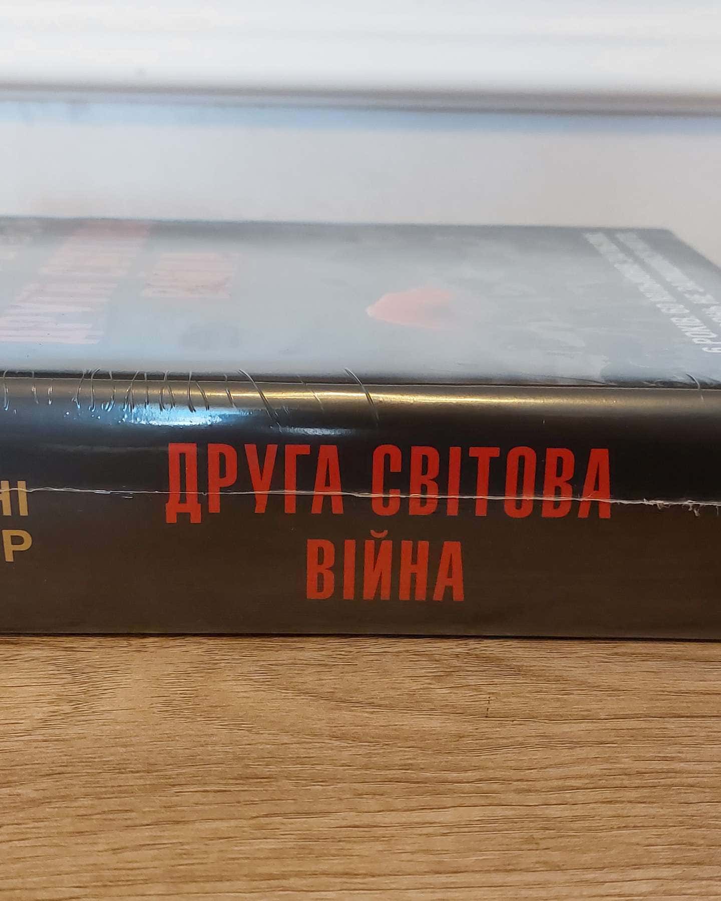 Друга світова війна — Ентоні Бівор