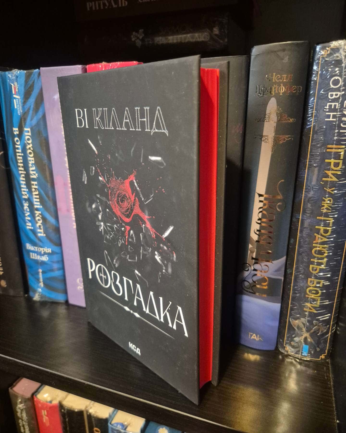 Розгадка — Ві Кіланд