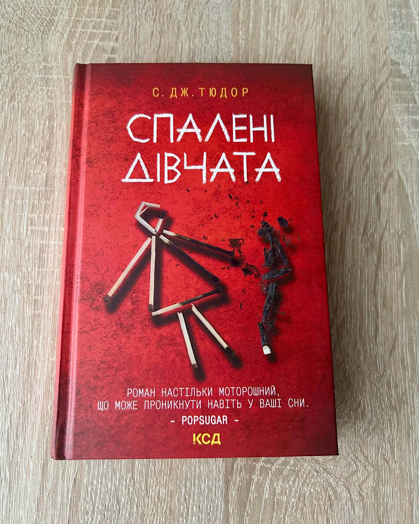 Спалені дівчата — С. Дж. Тюдор