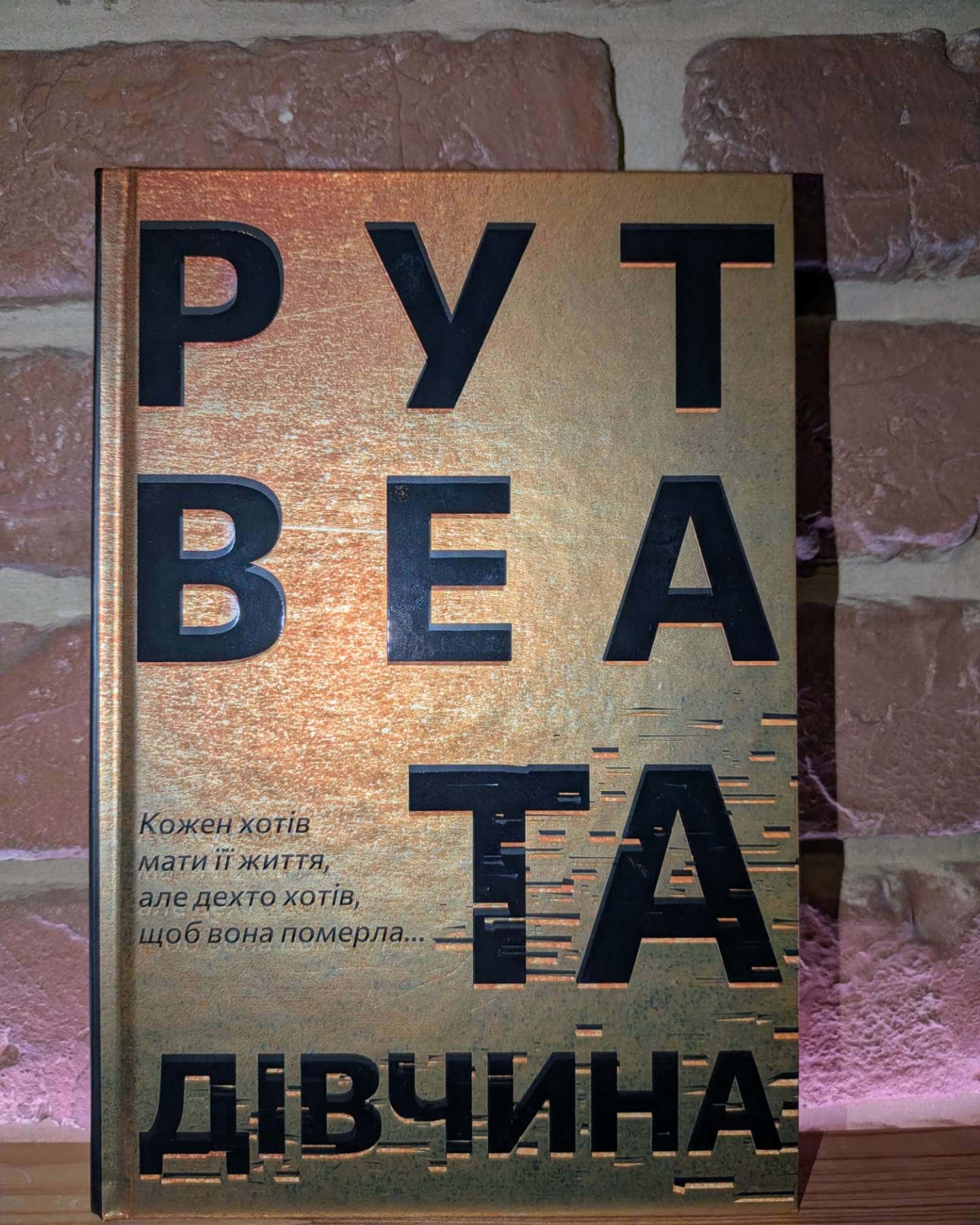Та дівчина — Рут Веа