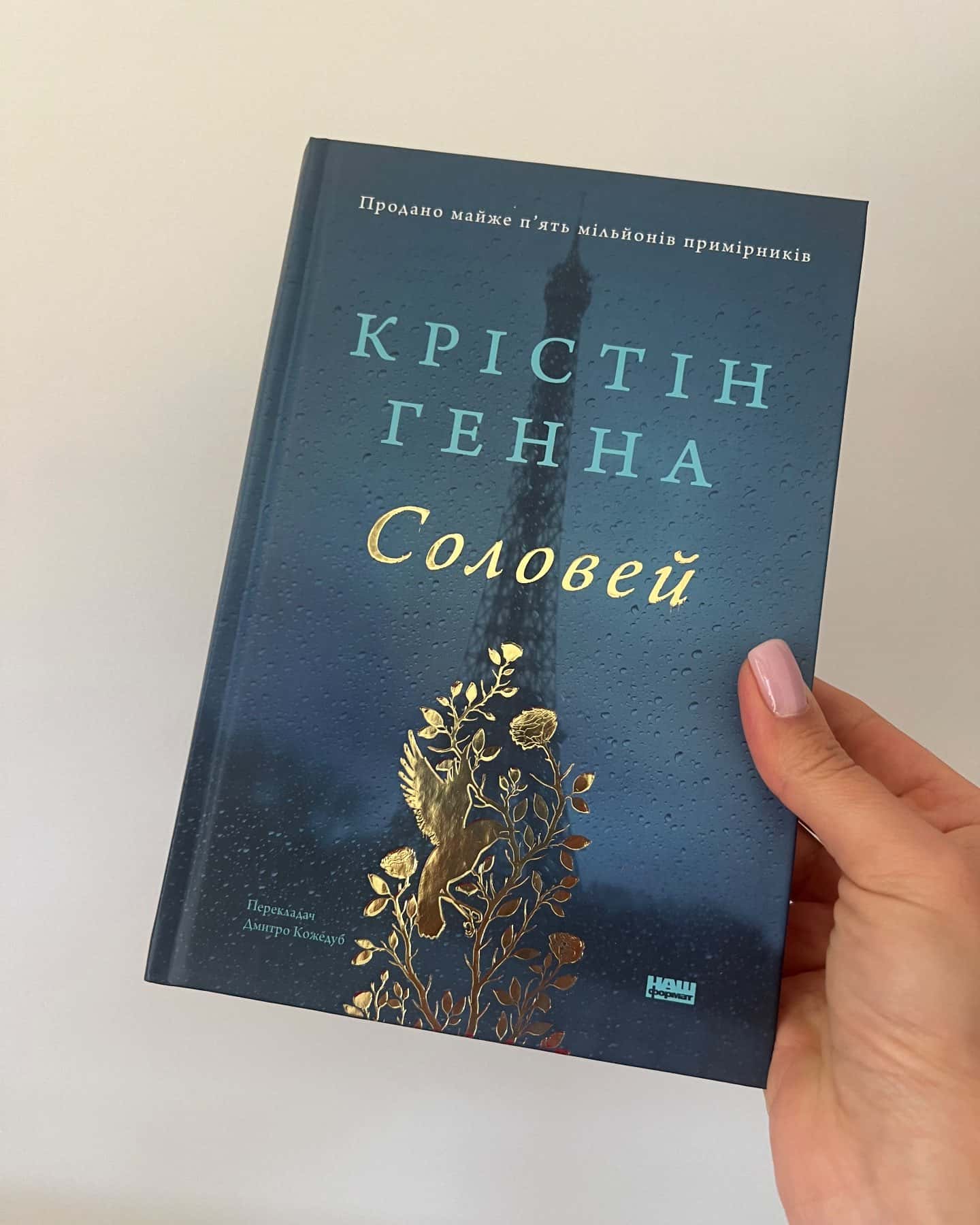 Соловей — Крістін Генна