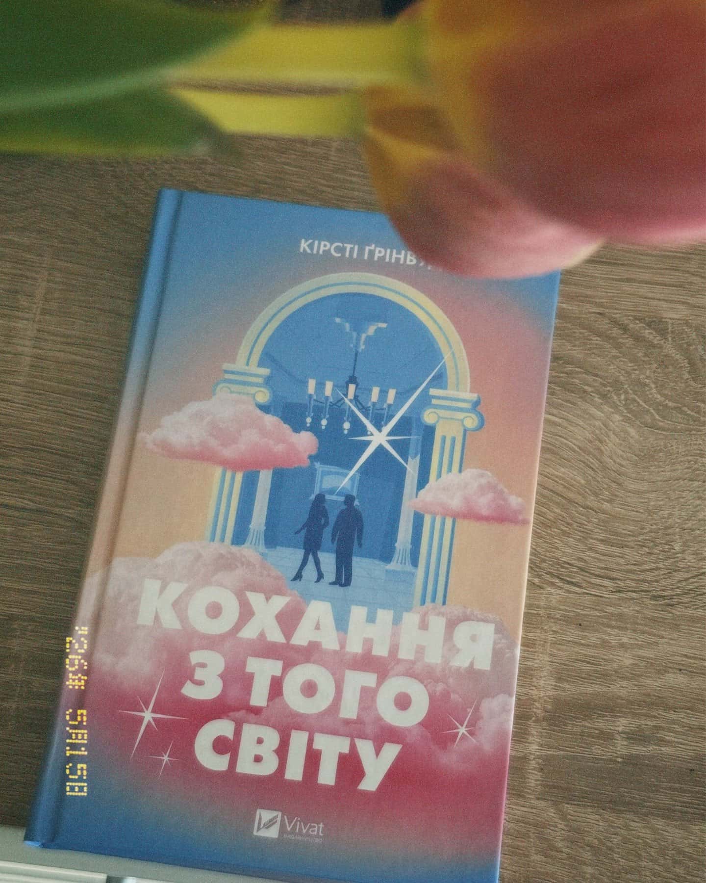Кохання з того світу — Кірсті Ґрінвуд