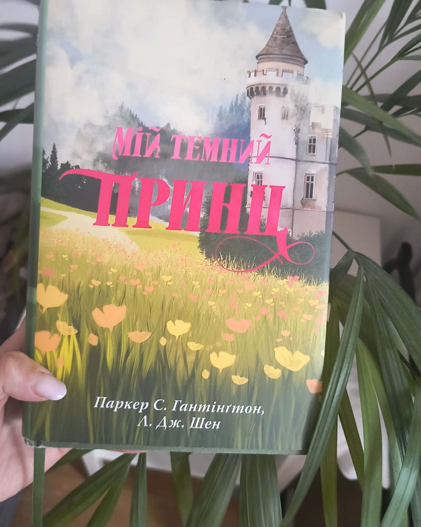 Мій темний принц. Книга 3 — Паркер С. Гантінгтон, Л. Дж. Шен