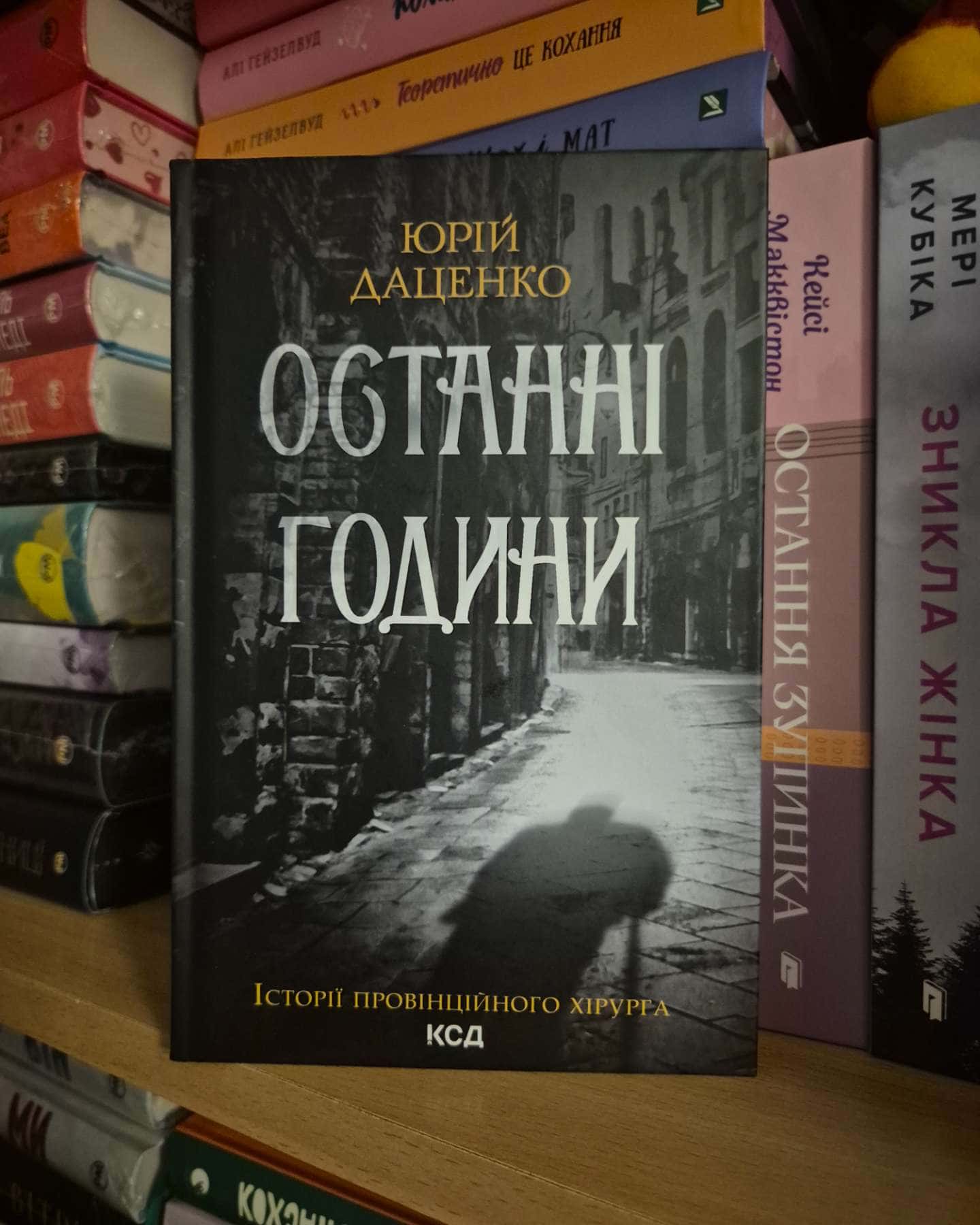 Книга в камені. Книга 2, Останні години. Книга 5 — Юрій Даценко
