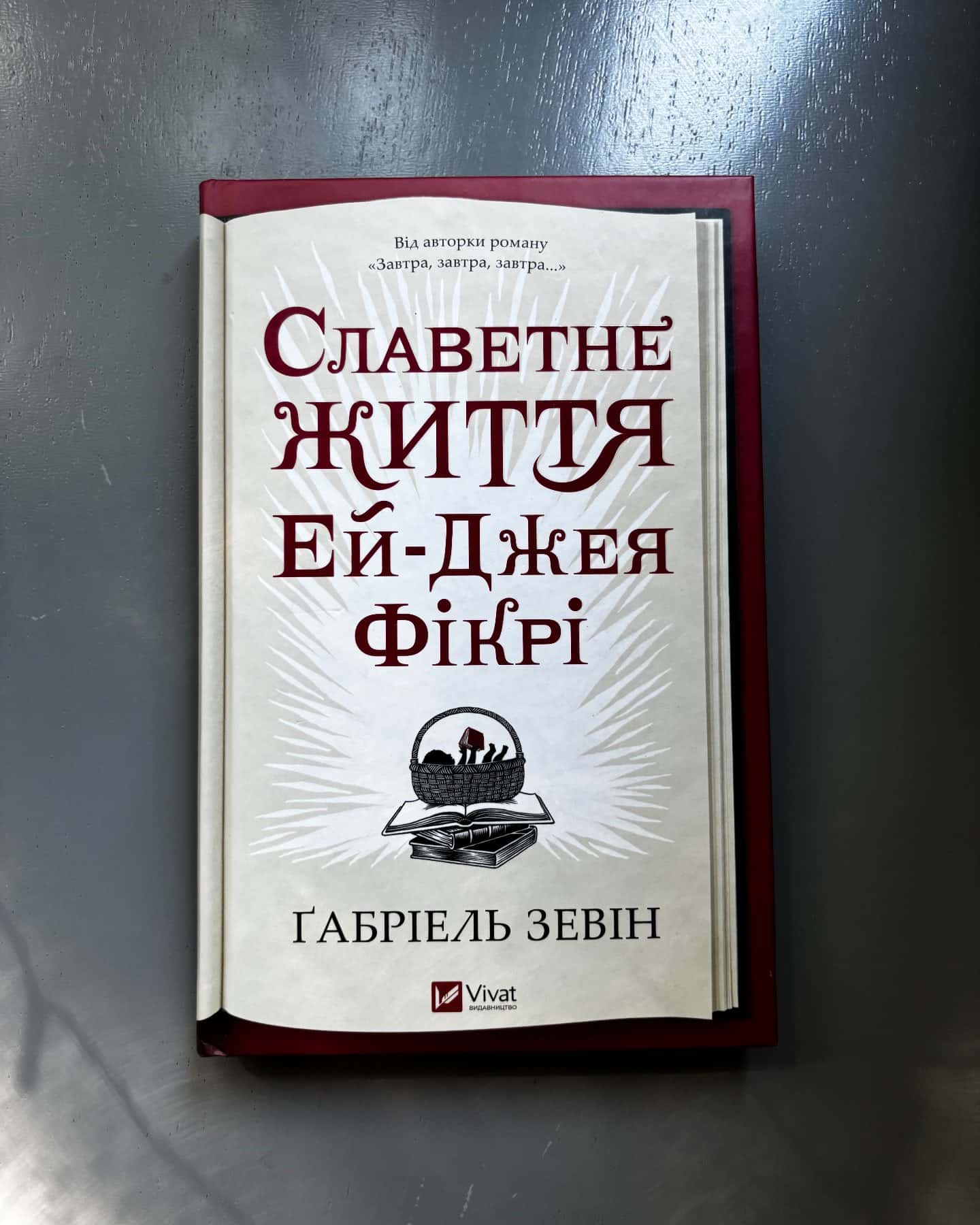 Славетне життя Ей-Джея Фікрі — Габріель Зевін