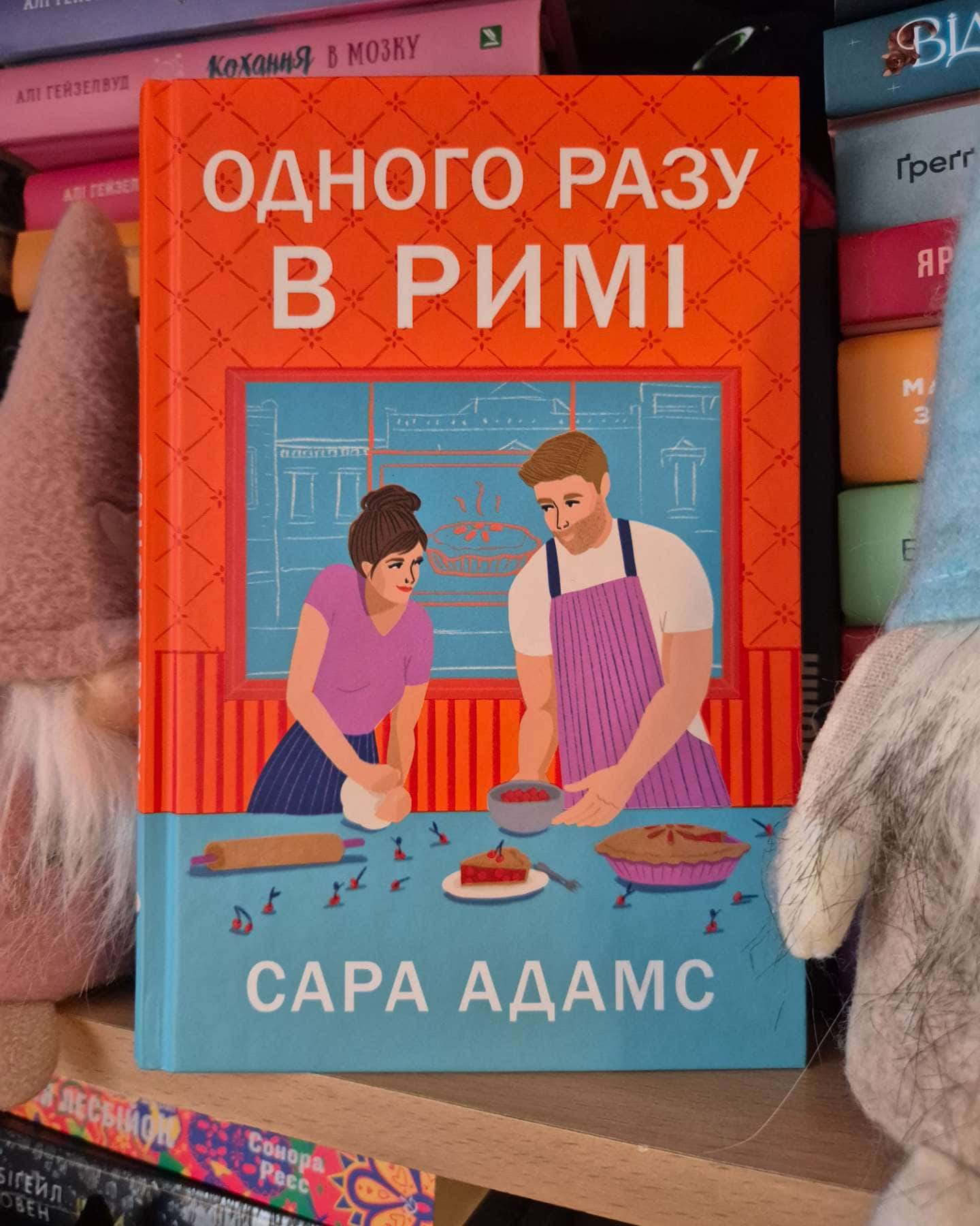 Одного разу в Римі — Сара Адамс