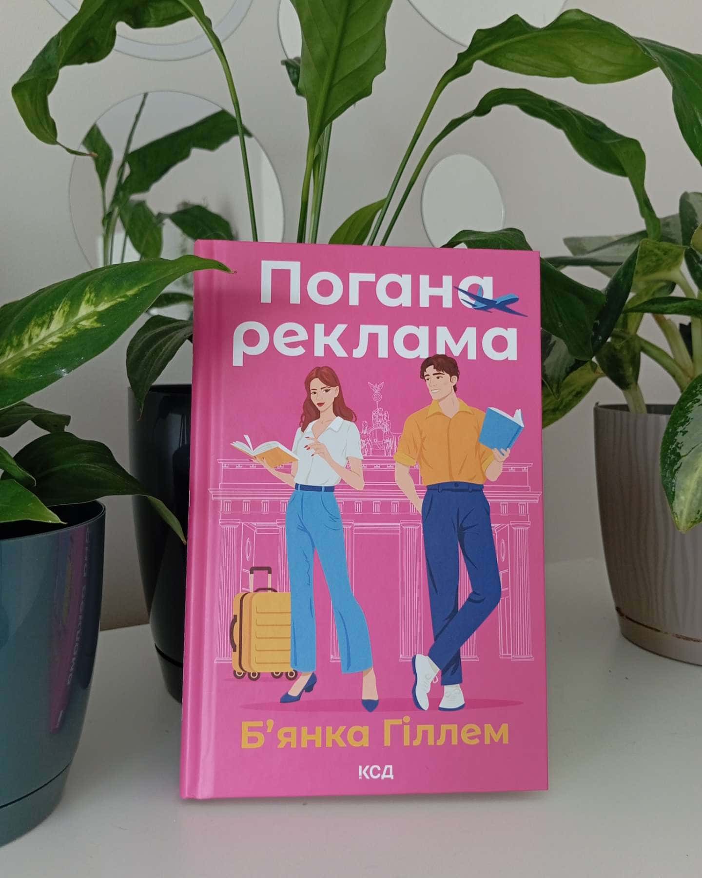 Погана реклама — Бьянка Гіллам