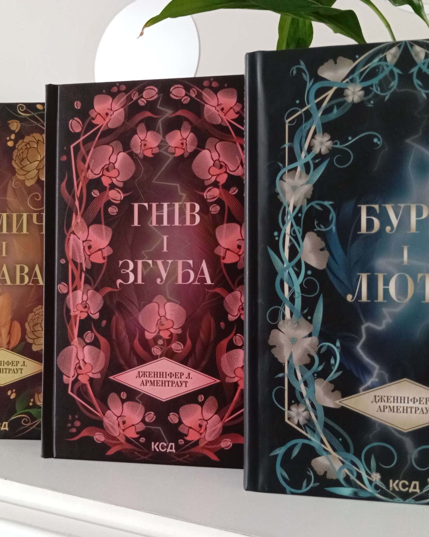 Буря і лють. Книга 1, Гнів і згуба. Книга 2, Велич і слава. Книга 3 — Дженніфер Л. Арментраут